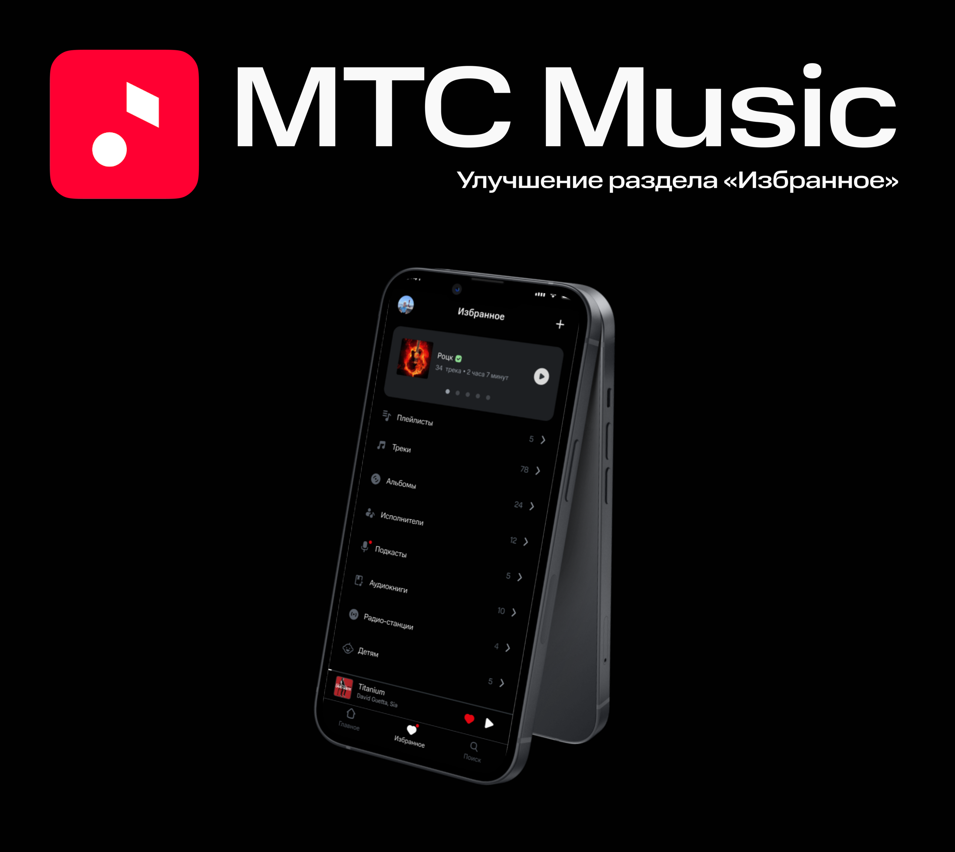 Улучшение раздела Избранное в приложении МТС Music — Изображение №1 — Интерфейсы на Dprofile