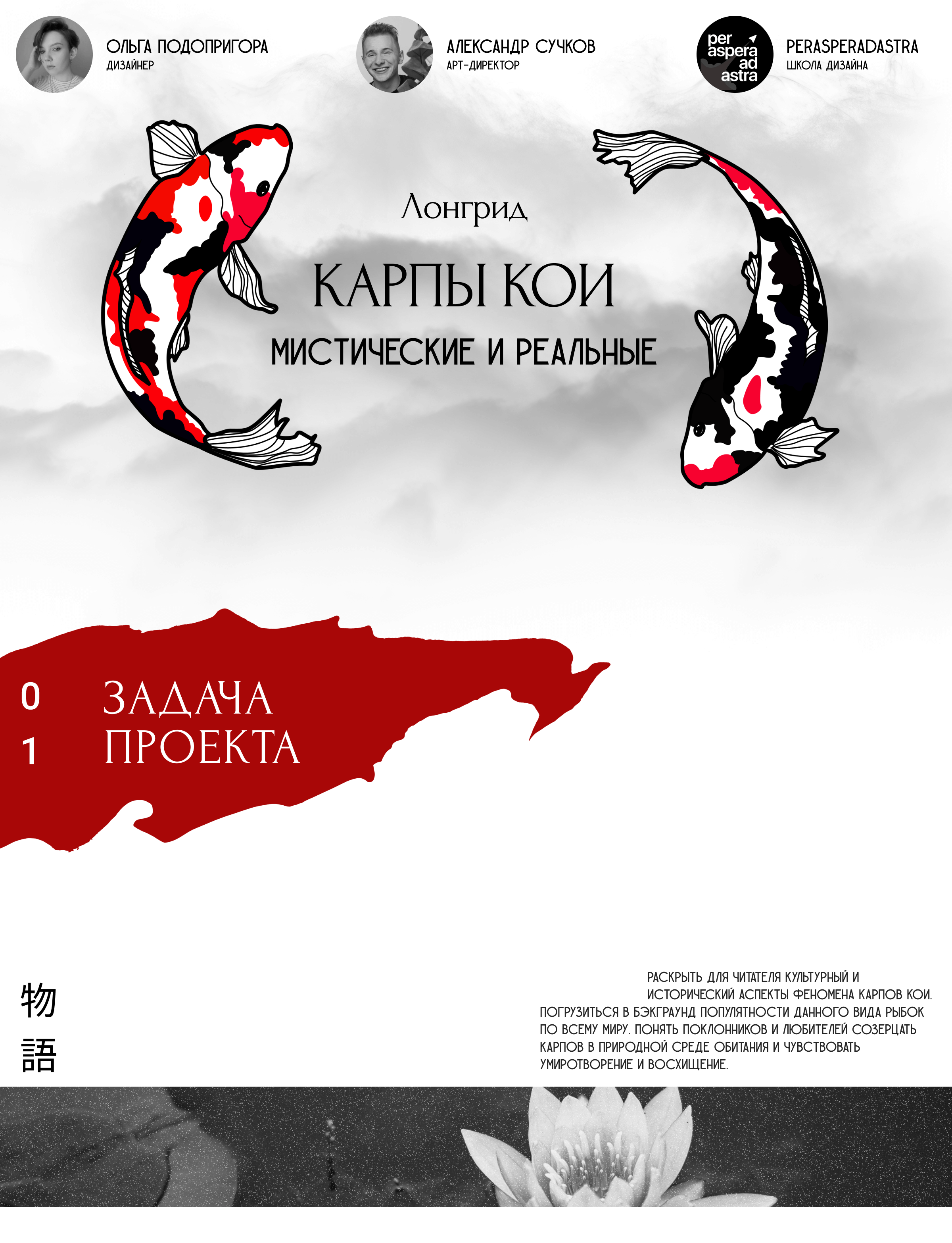 Longread: Koi Carps. Mystical and Real — Изображение №1 — Интерфейсы, Иллюстрация на Dprofile