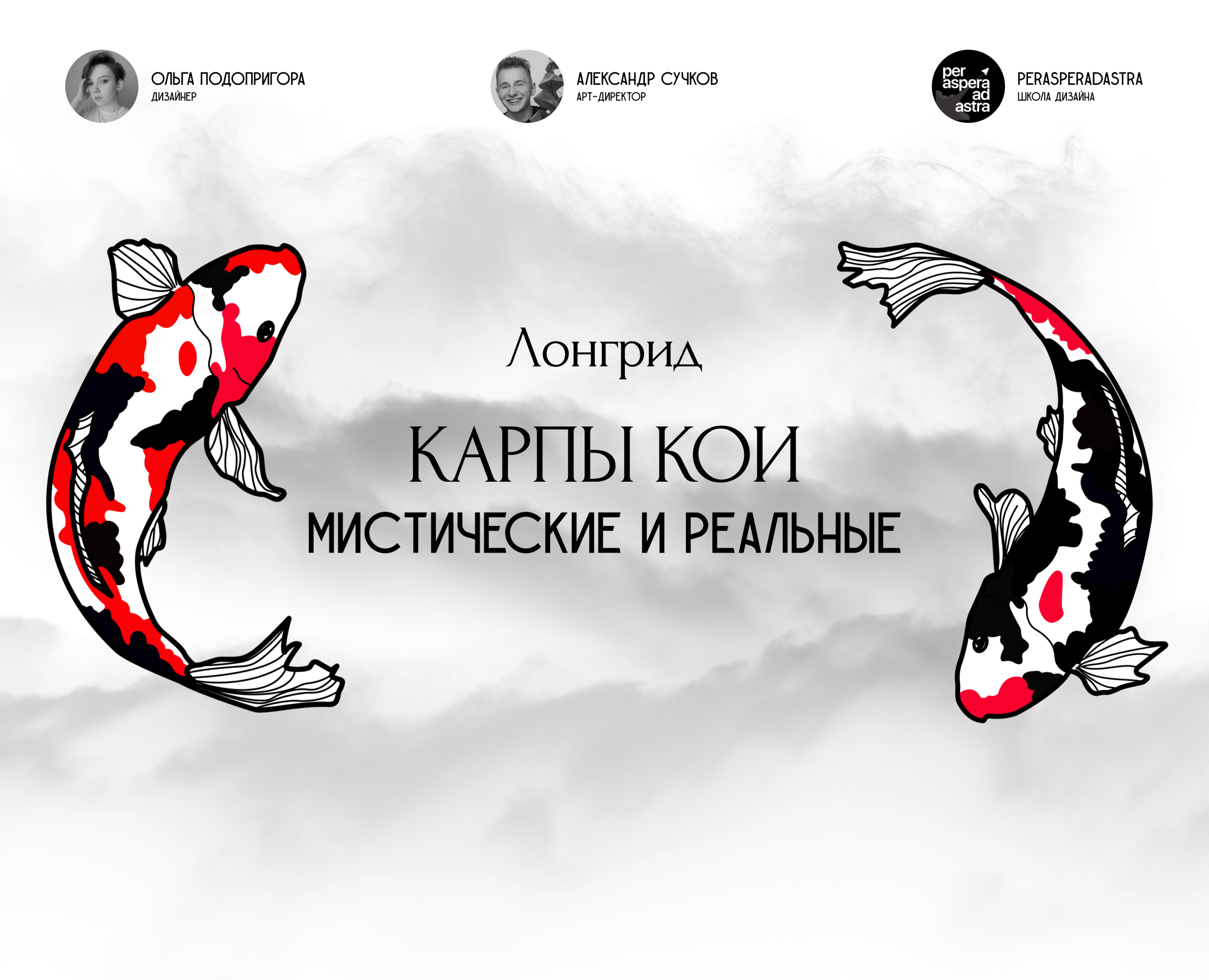 Longread: Koi Carps. Mystical and Real — Интерфейсы, Иллюстрация на Dprofile