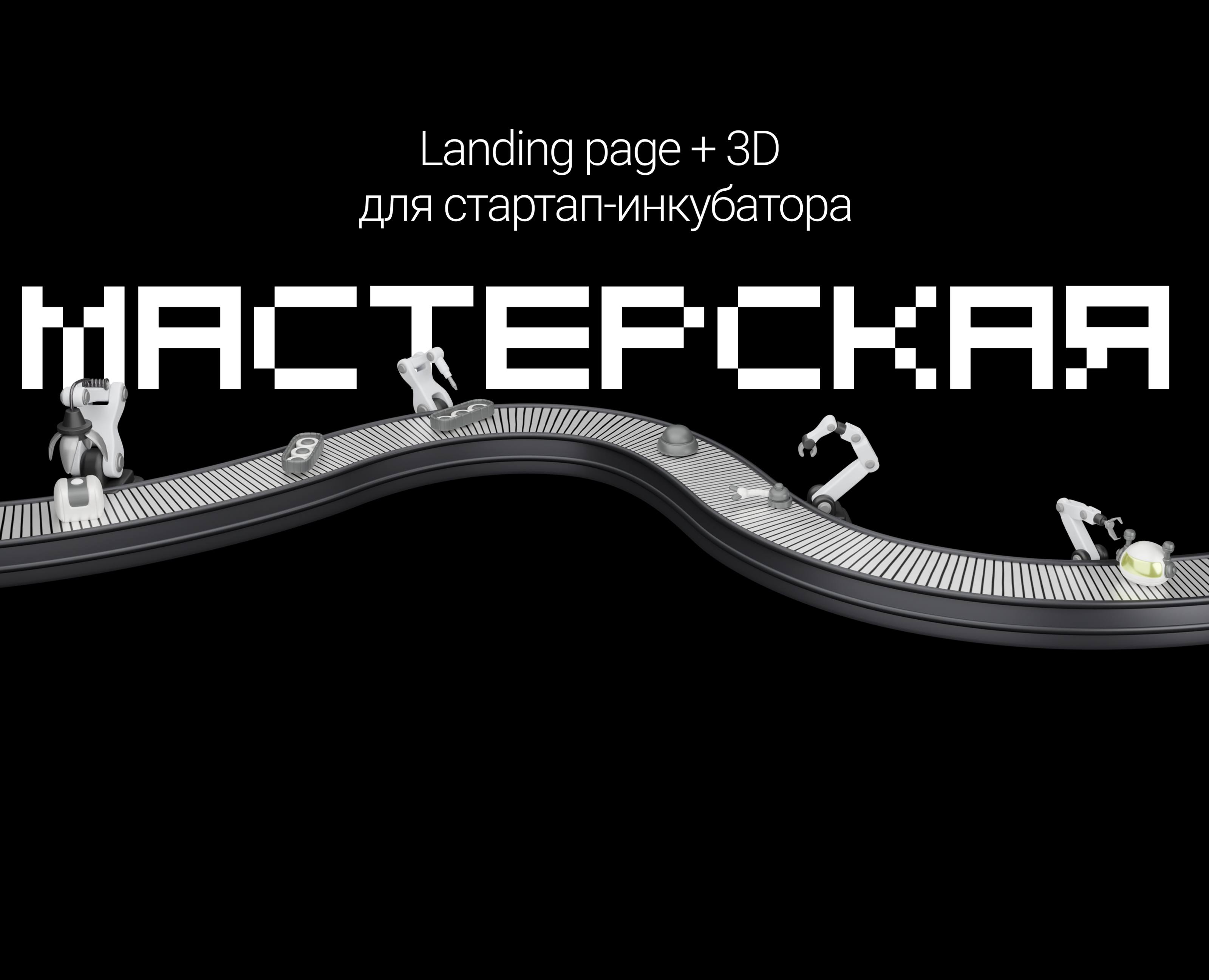Landing page + 3D для стартап инкубатора — Интерфейсы, Иллюстрация на Dprofile
