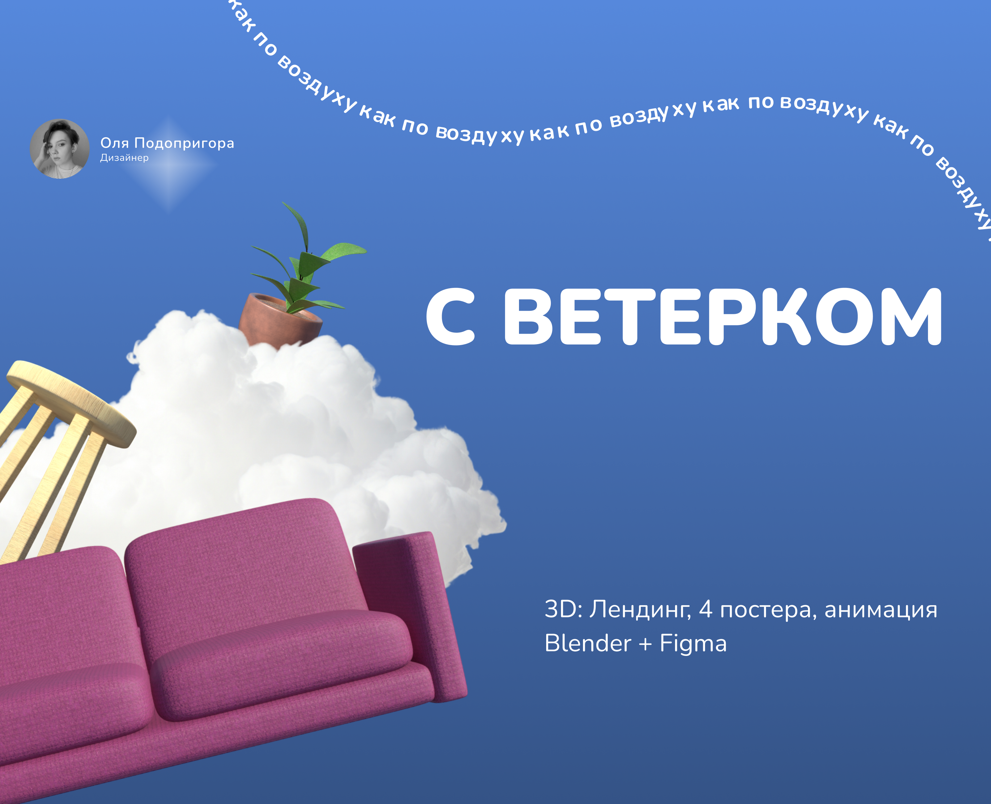 С Ветерком — Иллюстрация, Анимация на Dprofile