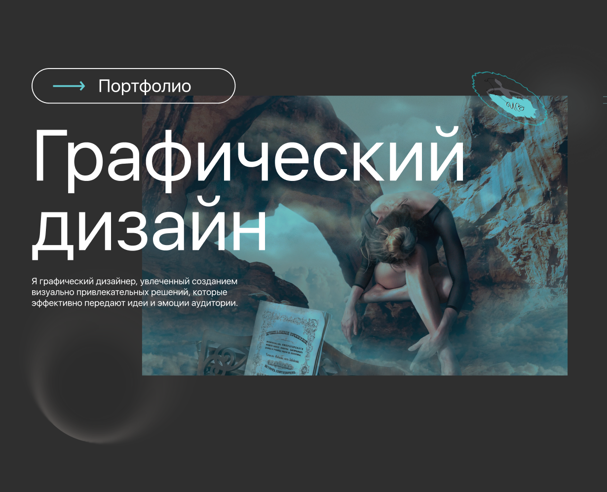 Портфолио, графический дизайн на Dprofile