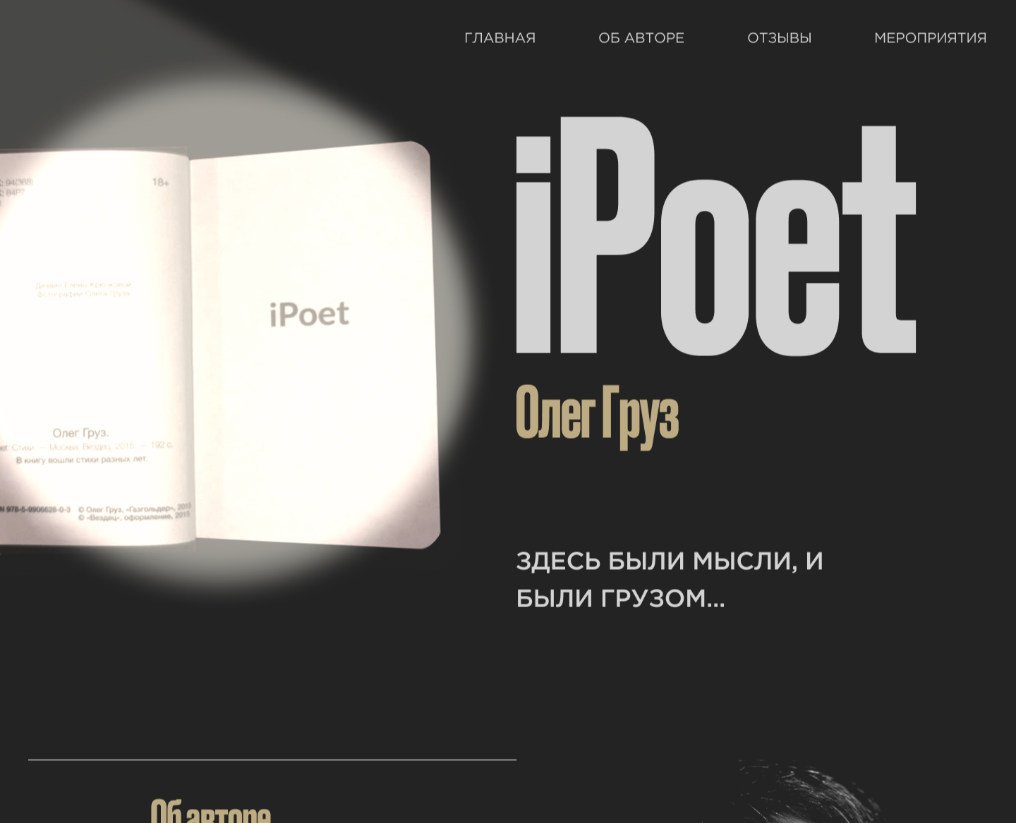 WEB-дизайн для лендинга поэта — Интерфейсы на Dprofile