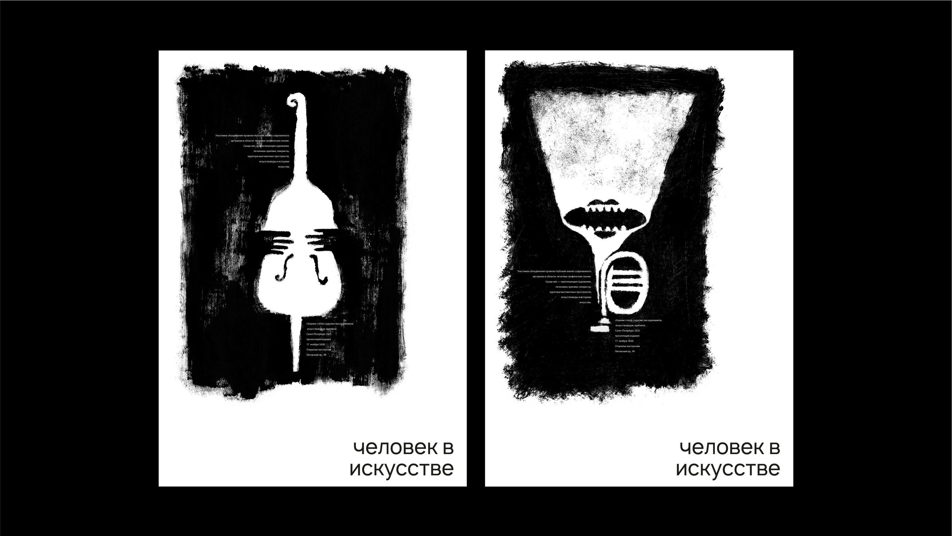 Серия плакатов «Человек в искусстве» — Изображение №5 — Графика на Dprofile