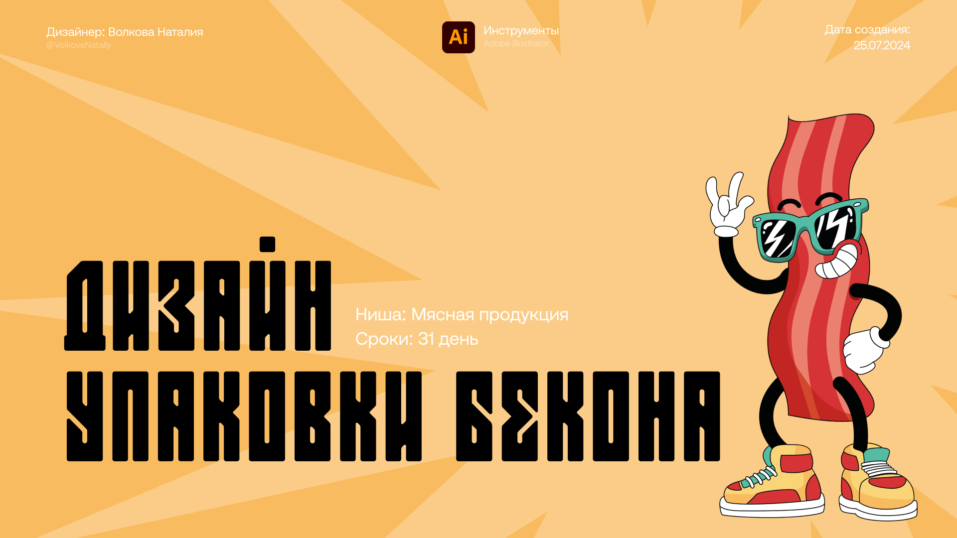 Дизайн упаковки мясных изделий — Изображение №1 — Брендинг, Иллюстрация на Dprofile