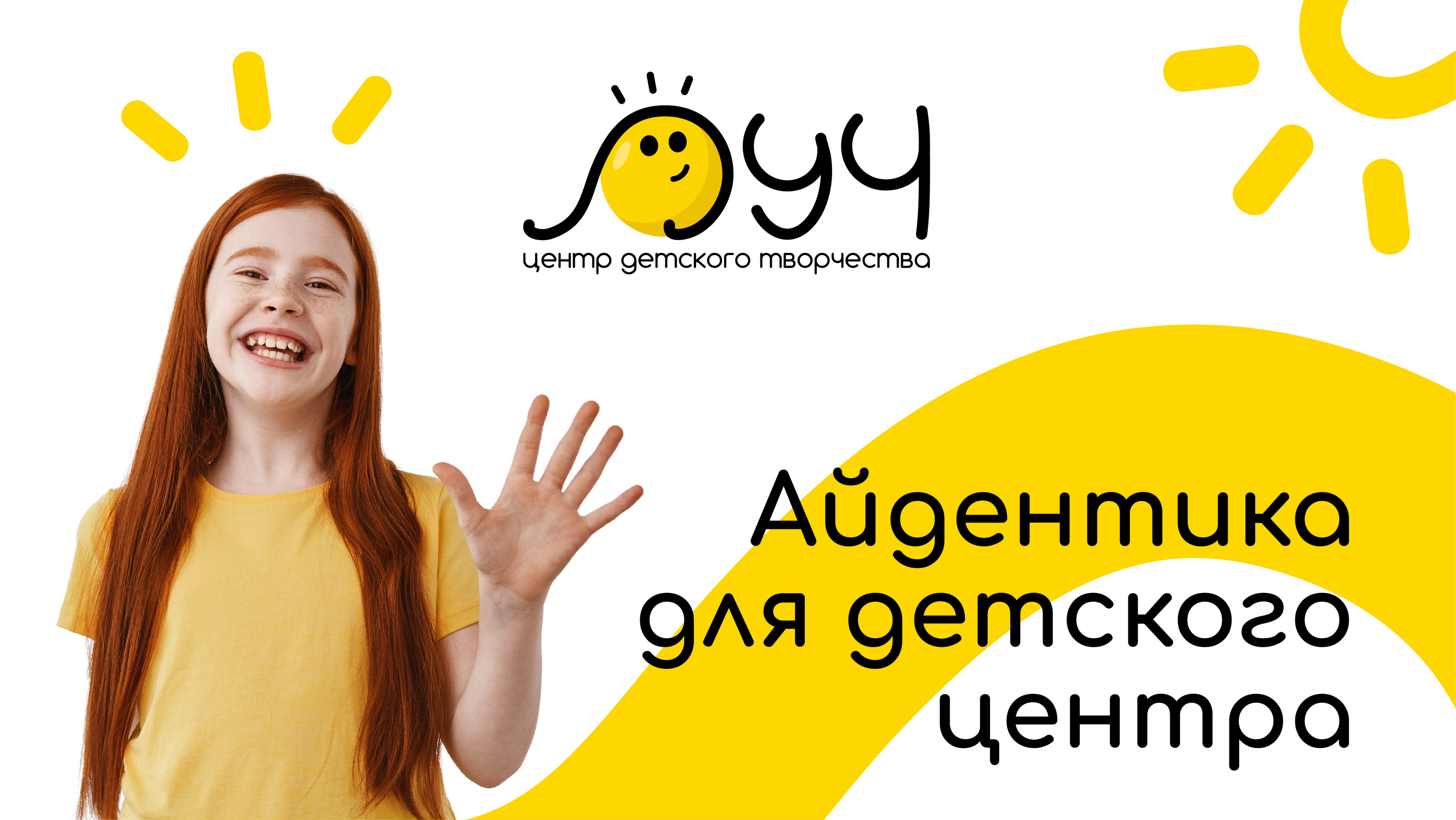 Айдентика детского центра "Луч" — Изображение №1 — Брендинг на Dprofile