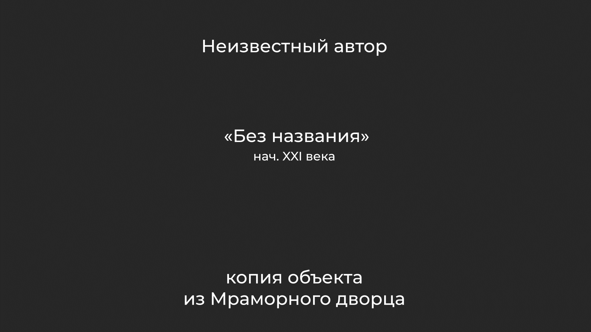 Айдентика Мраморного дворца Русского музея — Изображение №5 — Брендинг, Графика на Dprofile