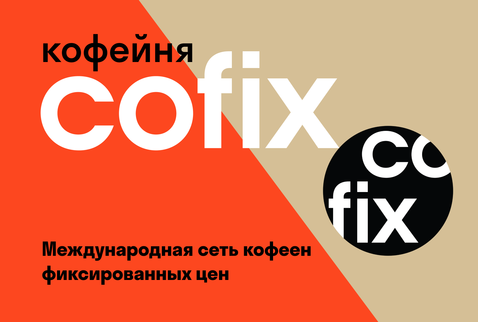 Кофейня COFIX — Изображение №1 — Графика на Dprofile
