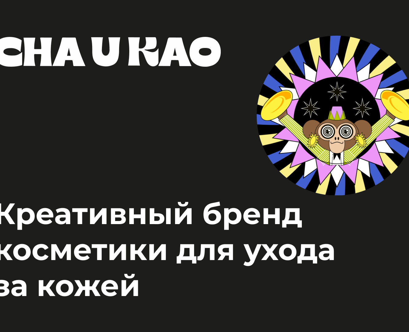 Креативный бренд косметики Cha U Kao — Графика, Маркетинг на Dprofile