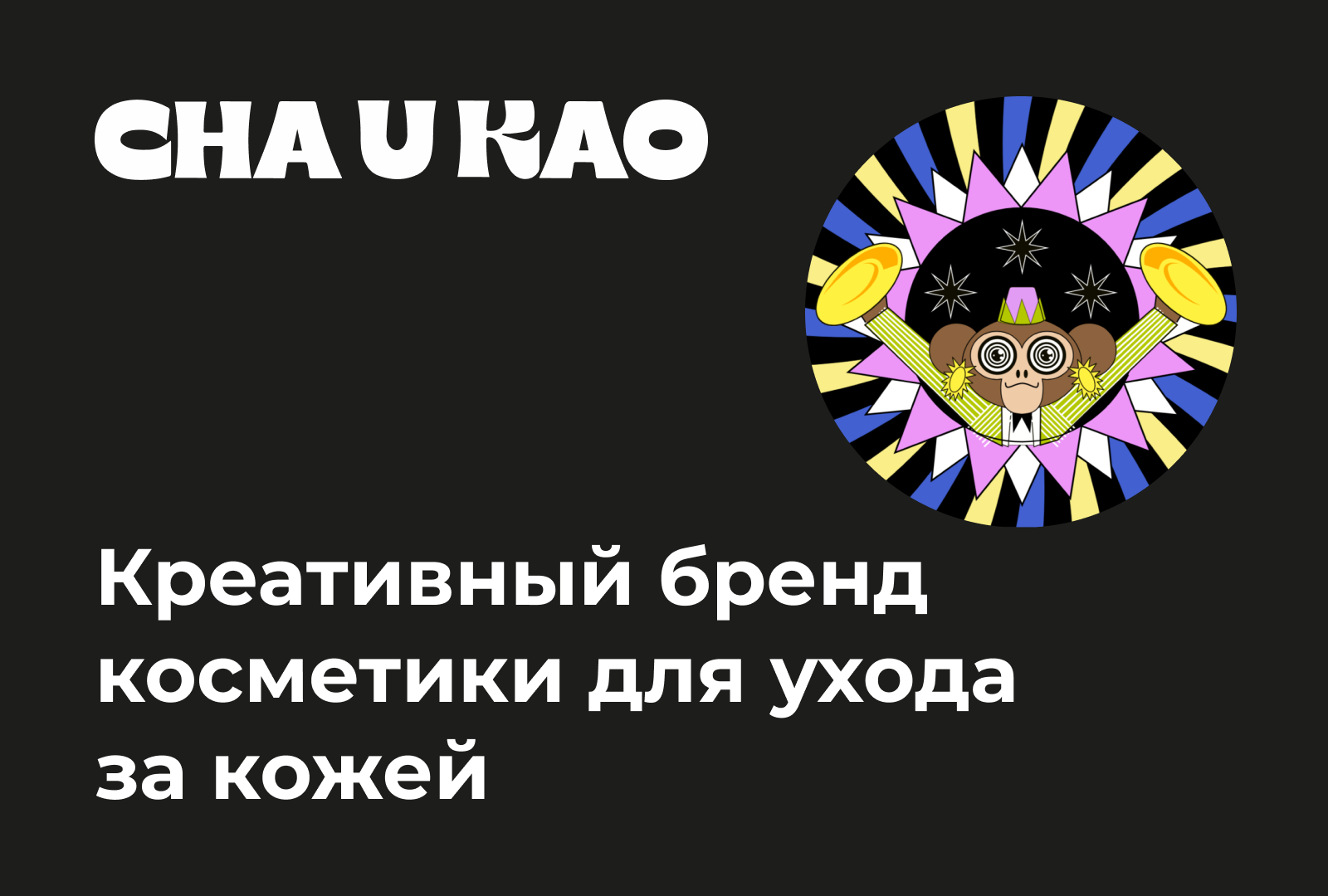 Креативный бренд косметики Cha U Kao — Изображение №1 — Графика, Маркетинг на Dprofile