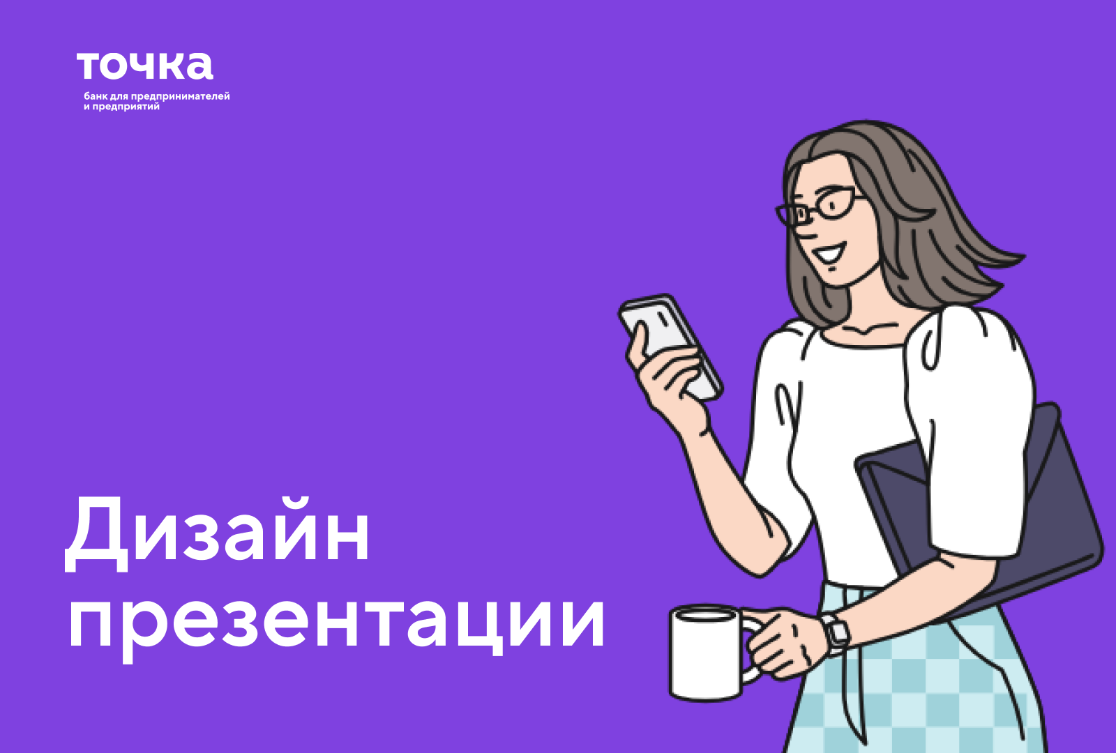 Точка банк — Изображение №16 — Графика, Маркетинг на Dprofile