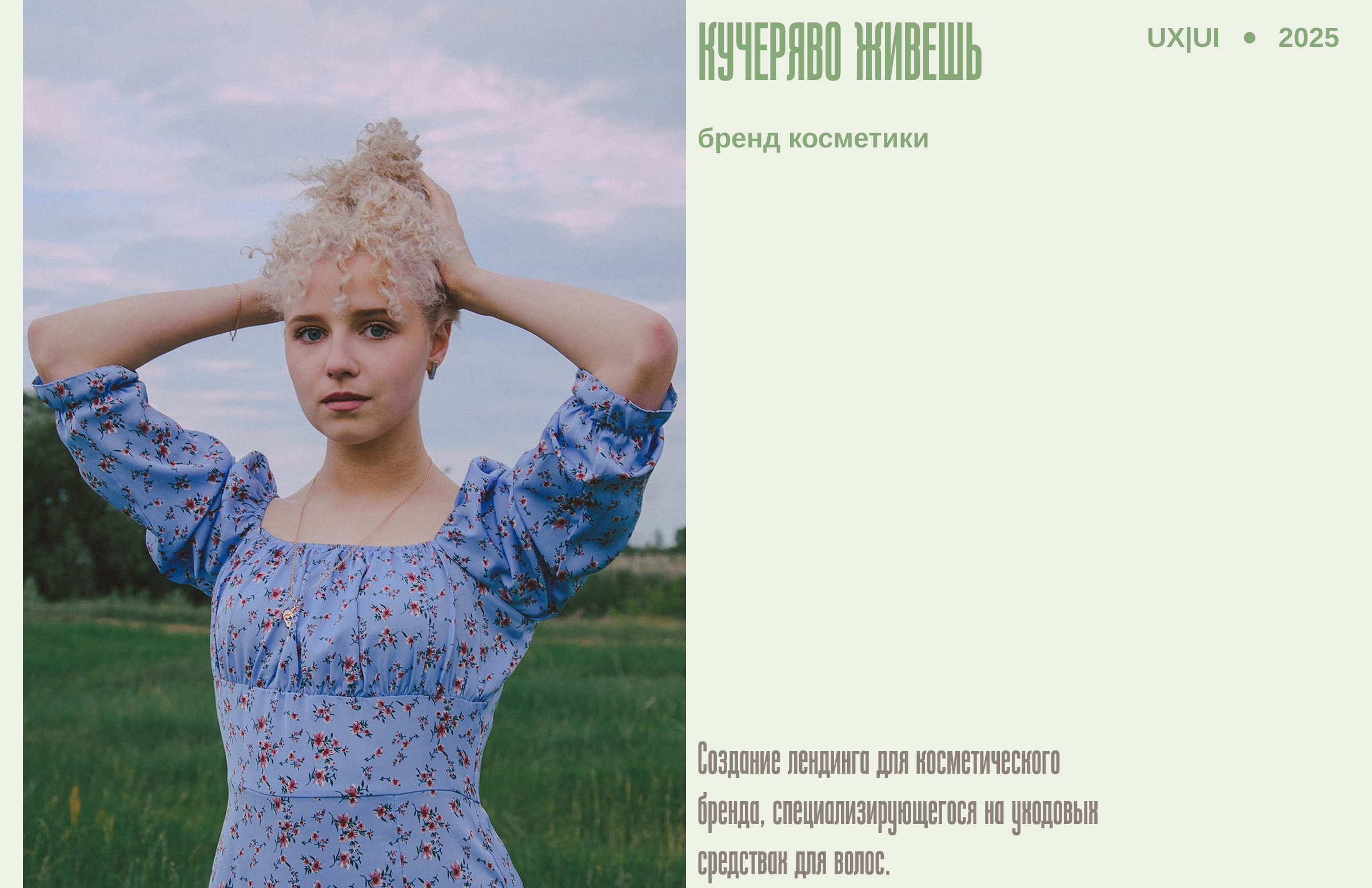 Лендинг для бренда косметики «Кучеряво живешь» — Изображение №1 — Интерфейсы, Брендинг на Dprofile