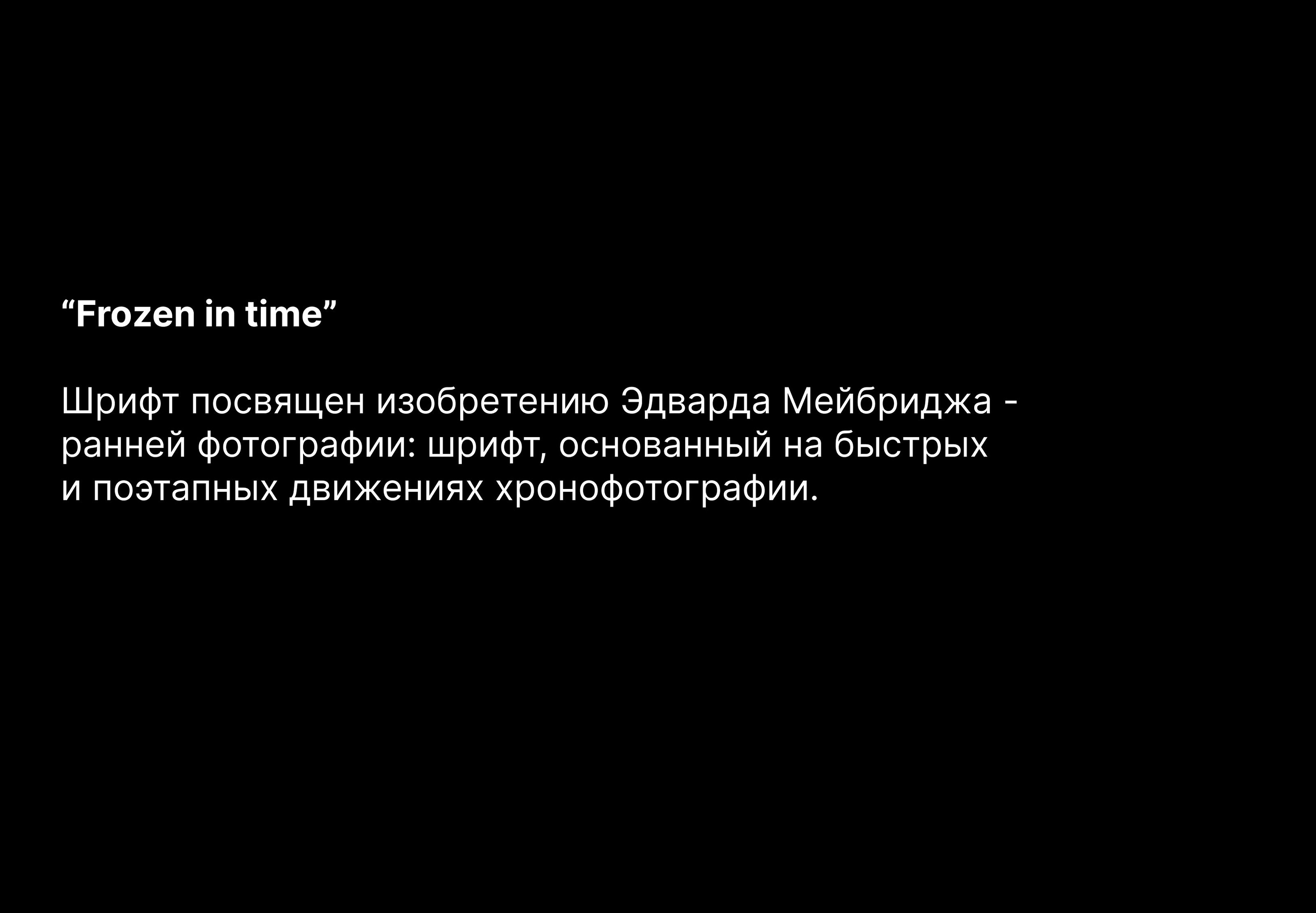Шрифт для выставки "Frozen", под названием "Frozen in time" — Изображение №7 — Графика на Dprofile