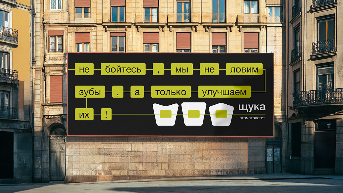 Стоматология Щука — Изображение №2 — Брендинг на Dprofile
