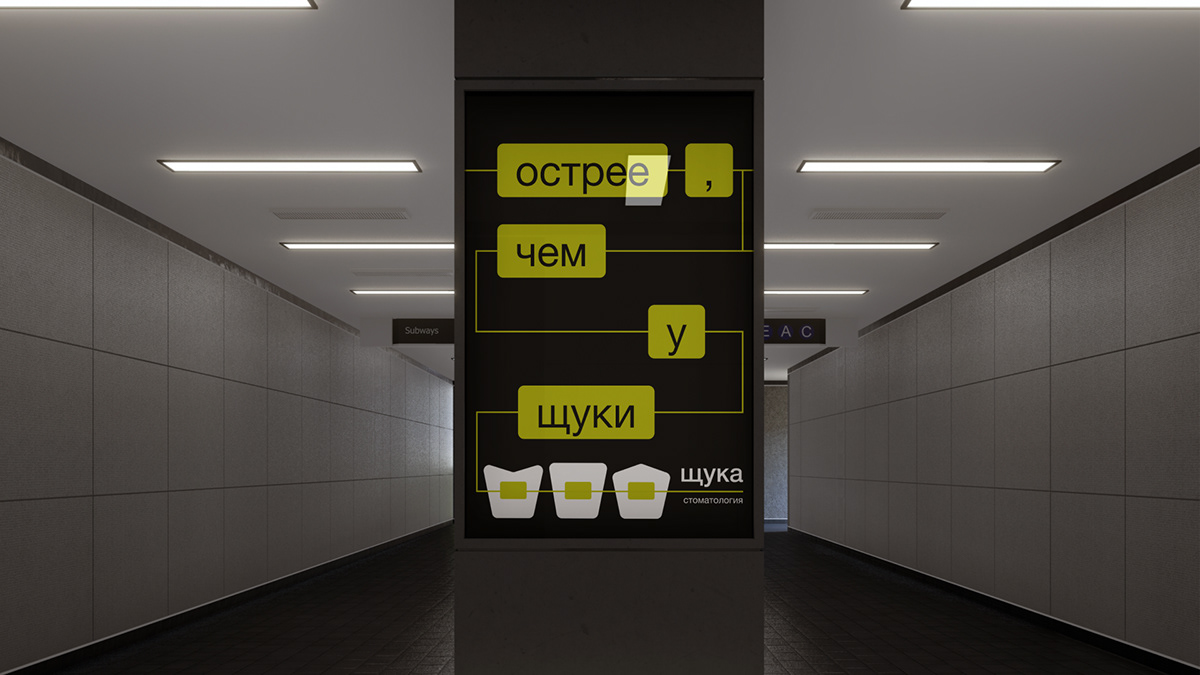 Стоматология Щука — Изображение №3 — Брендинг на Dprofile