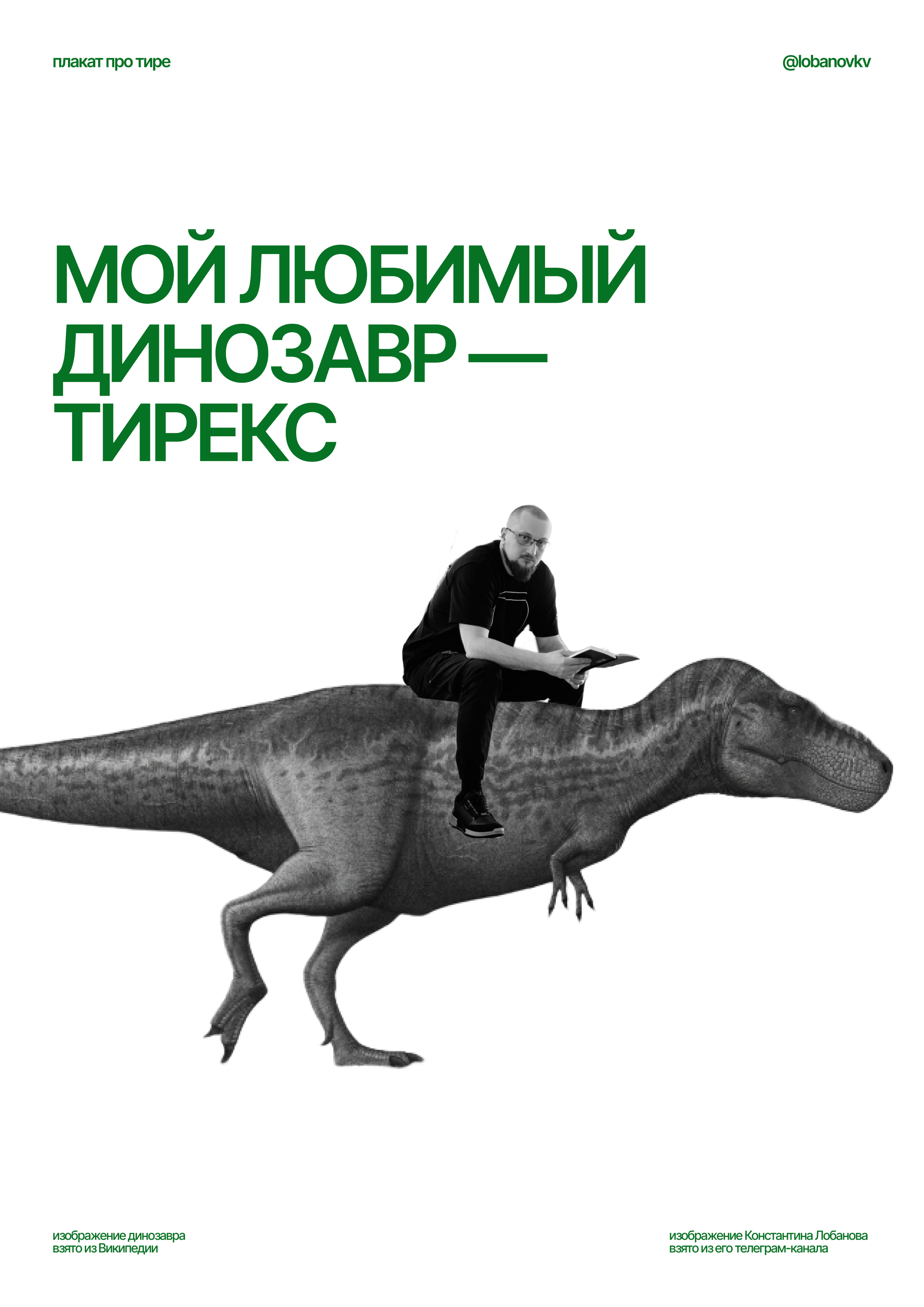 Плакаты для Константина Лобанова — Изображение №5 — Графика, Маркетинг на Dprofile