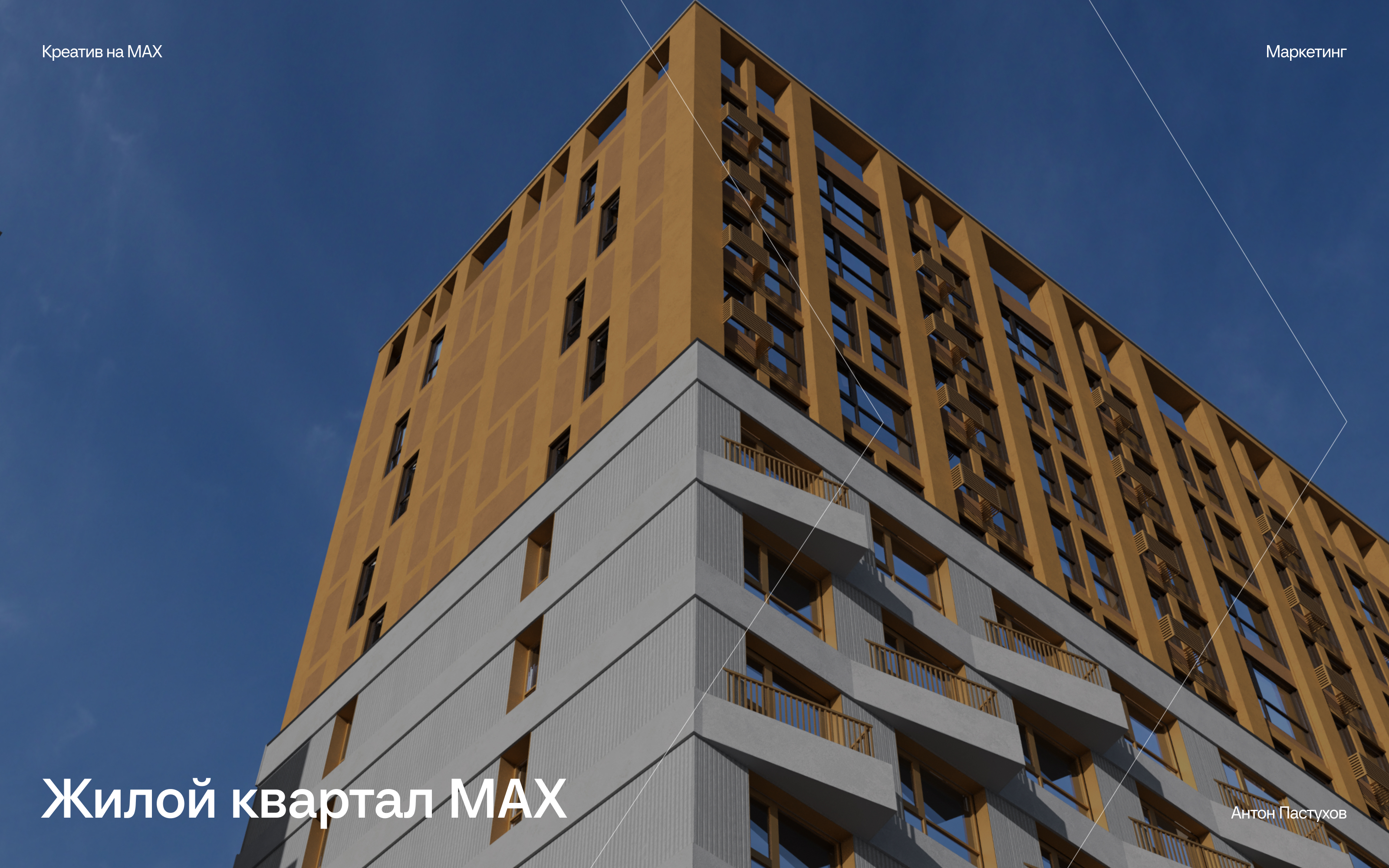 ЖК «МАХ» — Изображение №1 — Маркетинг на Dprofile