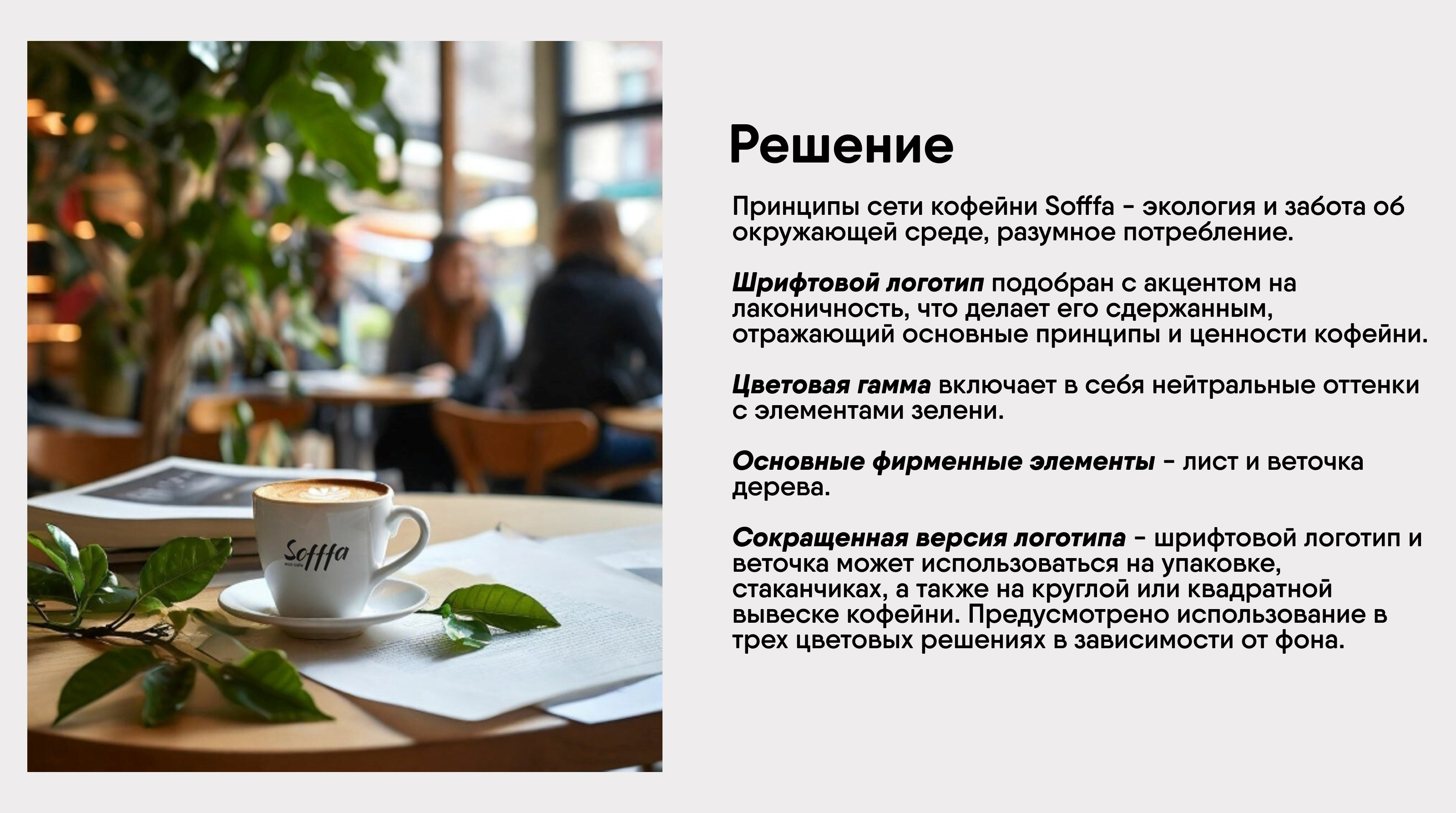 Фирменный стиль для кофейни Sofffa — Изображение №4 — Брендинг на Dprofile