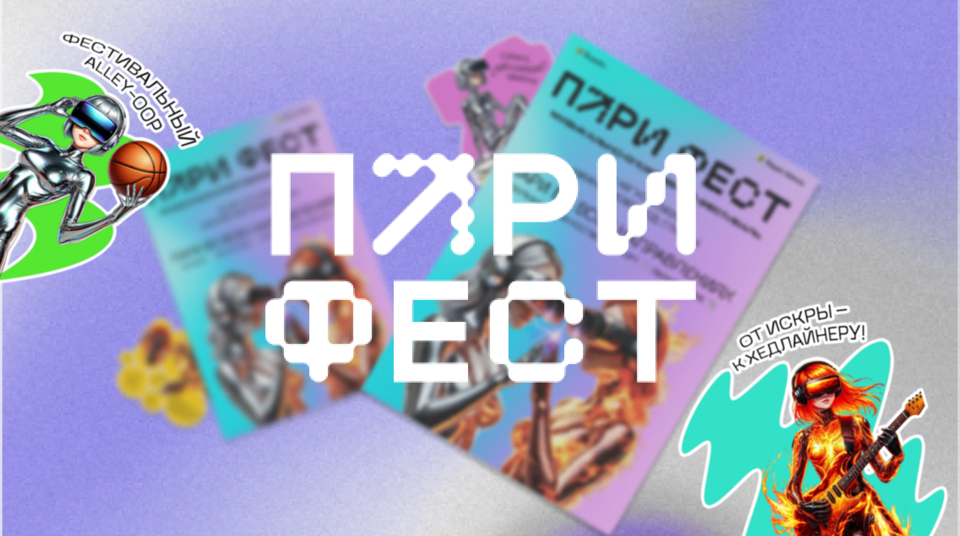 Афина и стикерпак для фестиваля ПАРИ ФЕСТ — Изображение №1 — Брендинг, Графика на Dprofile