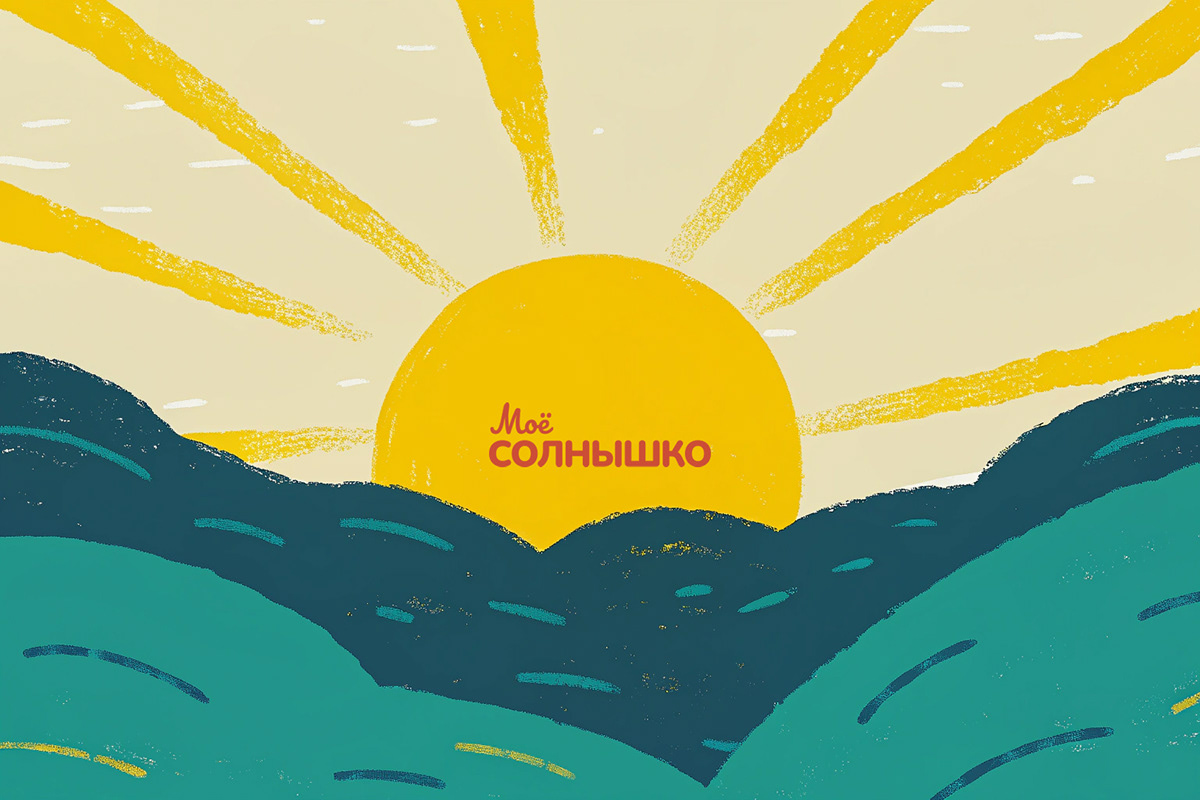 Упаковка серии для купания малышей "Моё солнышко" | Концепт — Изображение №1 — Брендинг на Dprofile