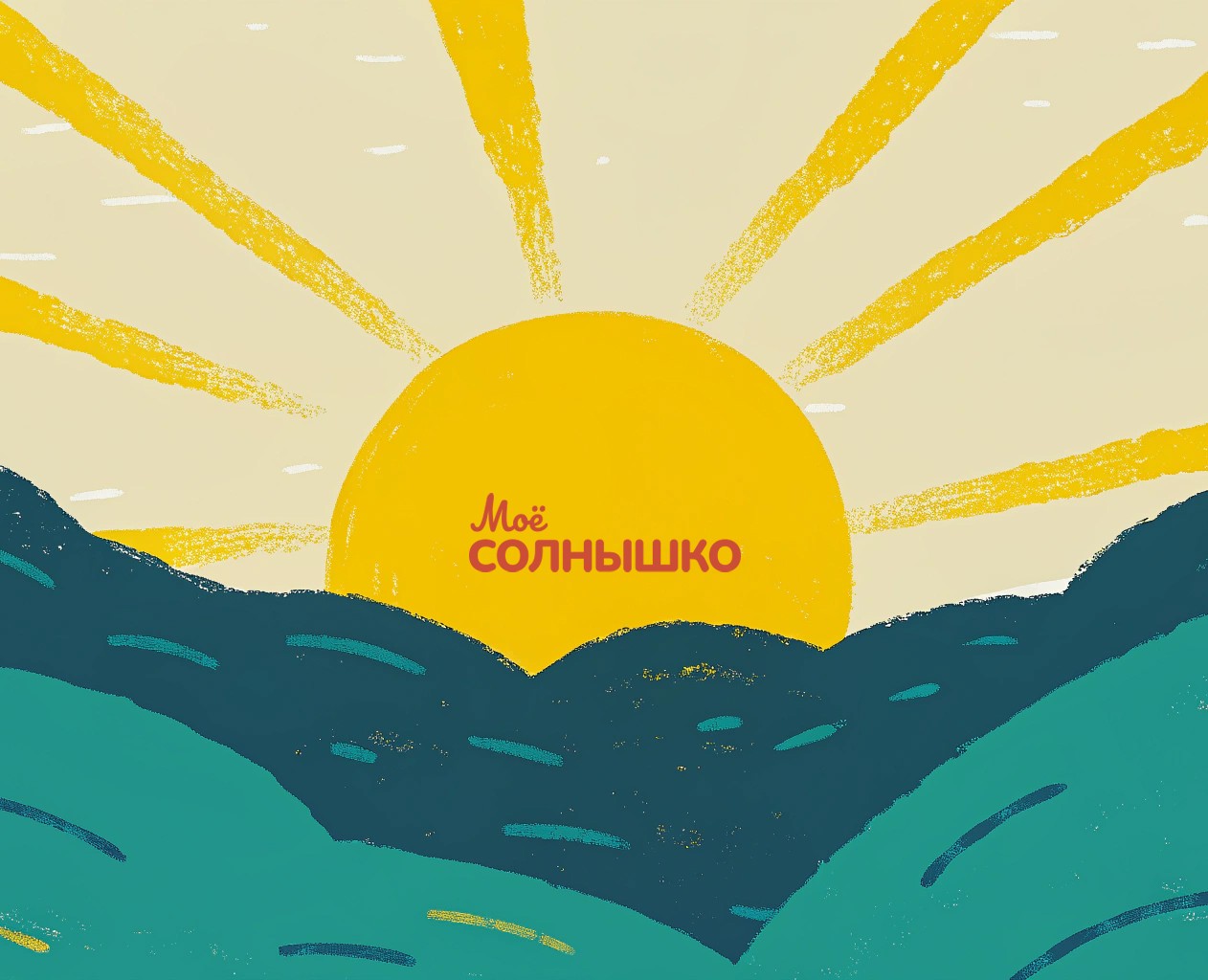 Упаковка серии для купания малышей "Моё солнышко" | Концепт — Брендинг на Dprofile