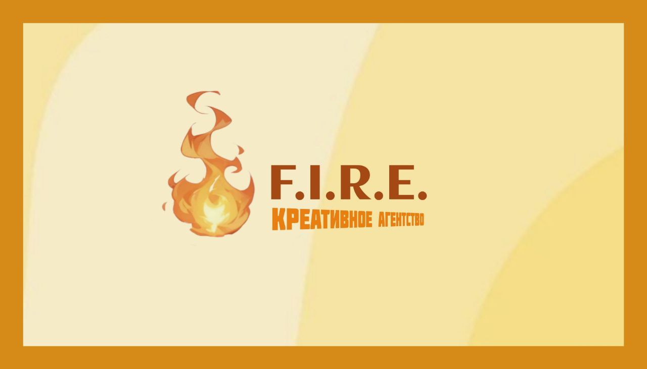 F.I.R.E. - креативное агентство — Изображение №1 — Брендинг, Графика на Dprofile