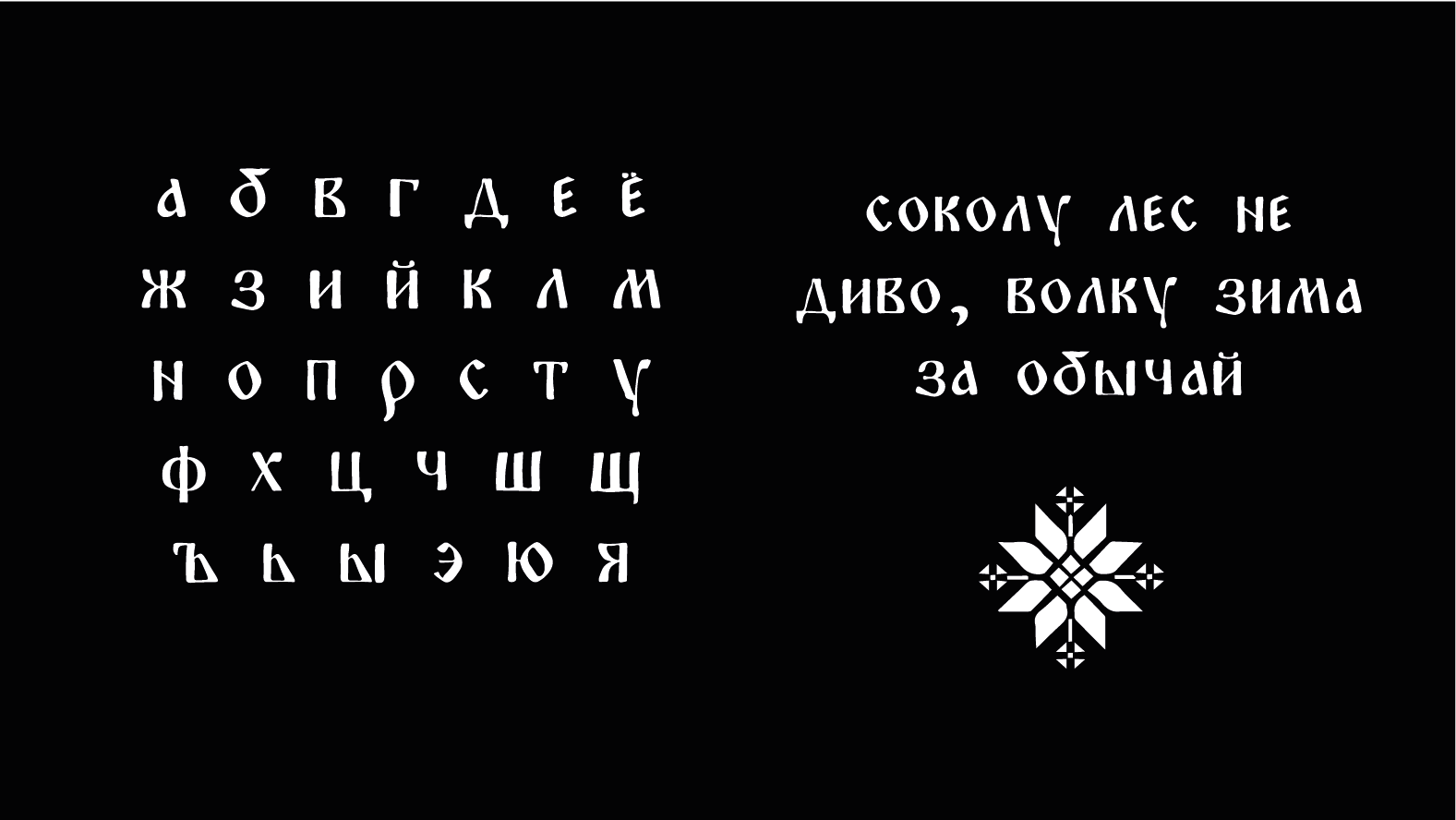 Шрифт КАЛИНКА — Изображение №3 — Графика на Dprofile