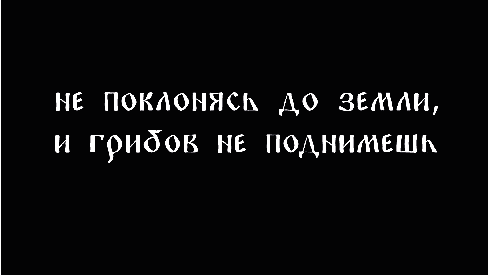 Шрифт КАЛИНКА — Изображение №6 — Графика на Dprofile
