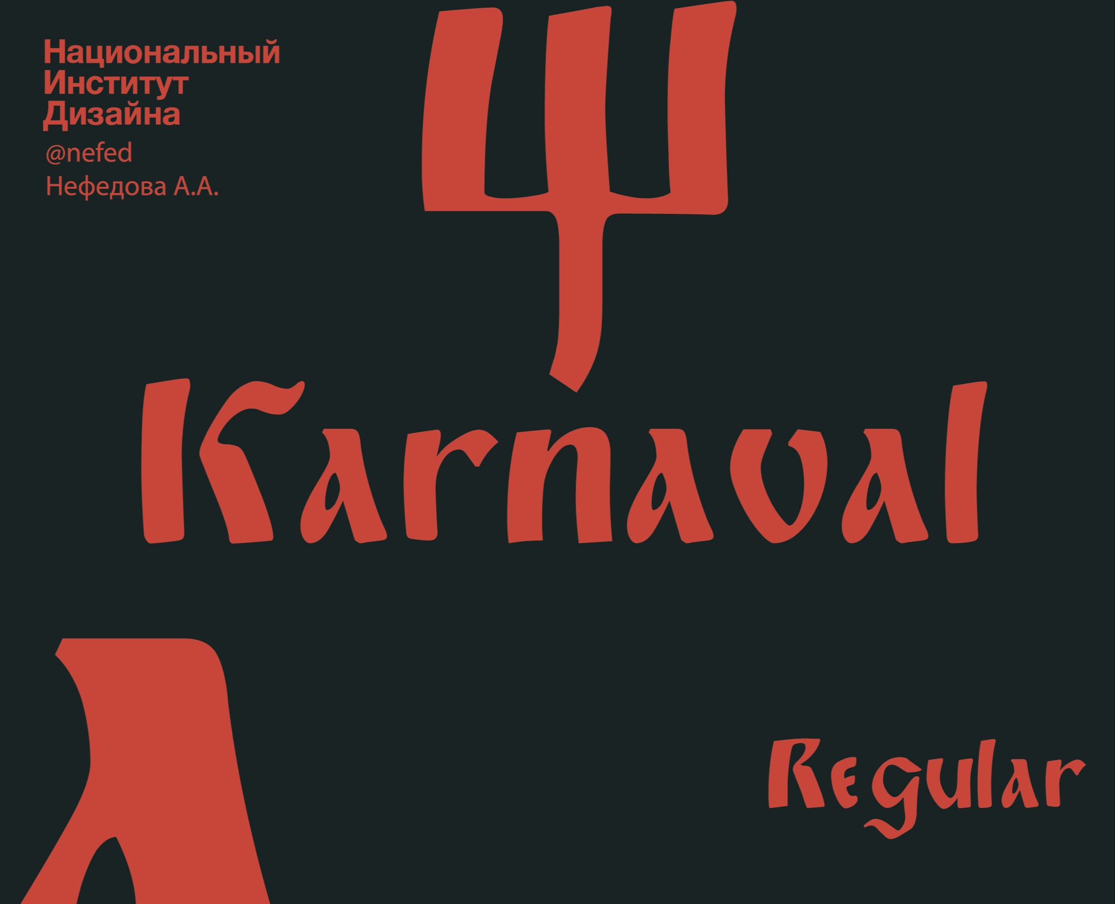 Шрифт Karnaval — Графика на Dprofile