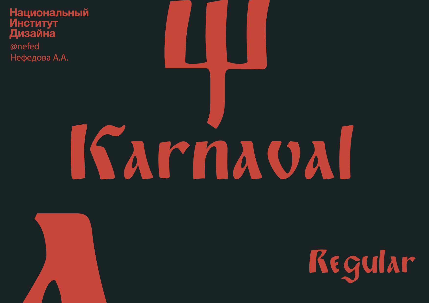 Шрифт Karnaval — Изображение №1 — Графика на Dprofile