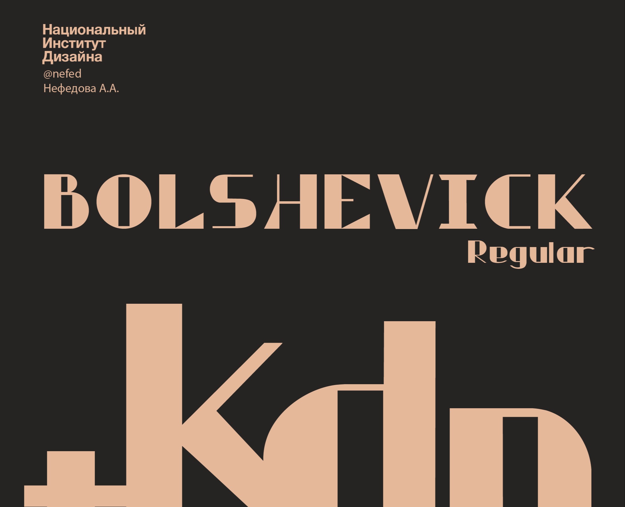 Шрифт Bolshevick — Графика на Dprofile