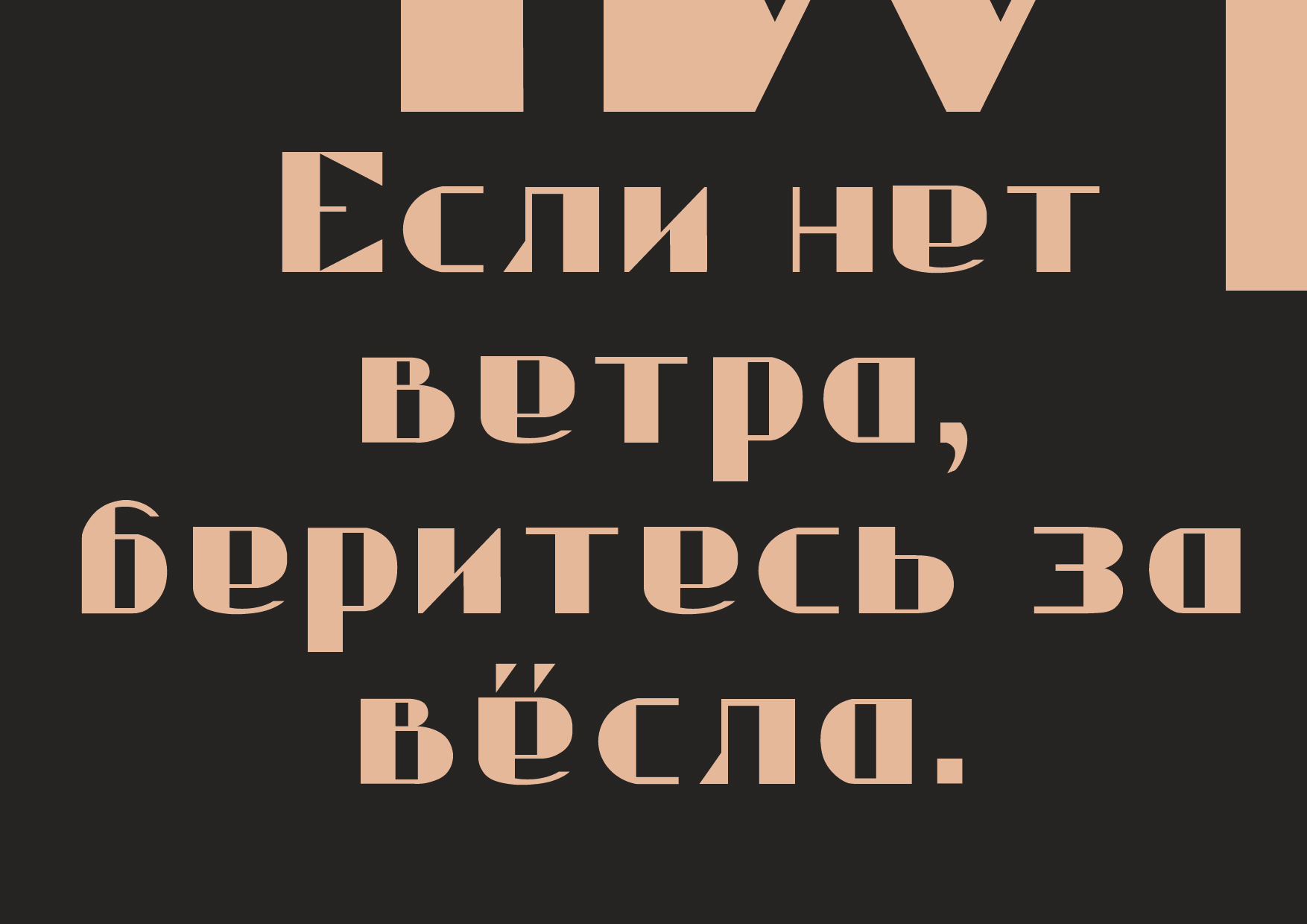 Шрифт Bolshevick — Изображение №8 — Графика на Dprofile