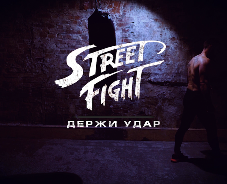 Street Fight — Анимация на Dprofile