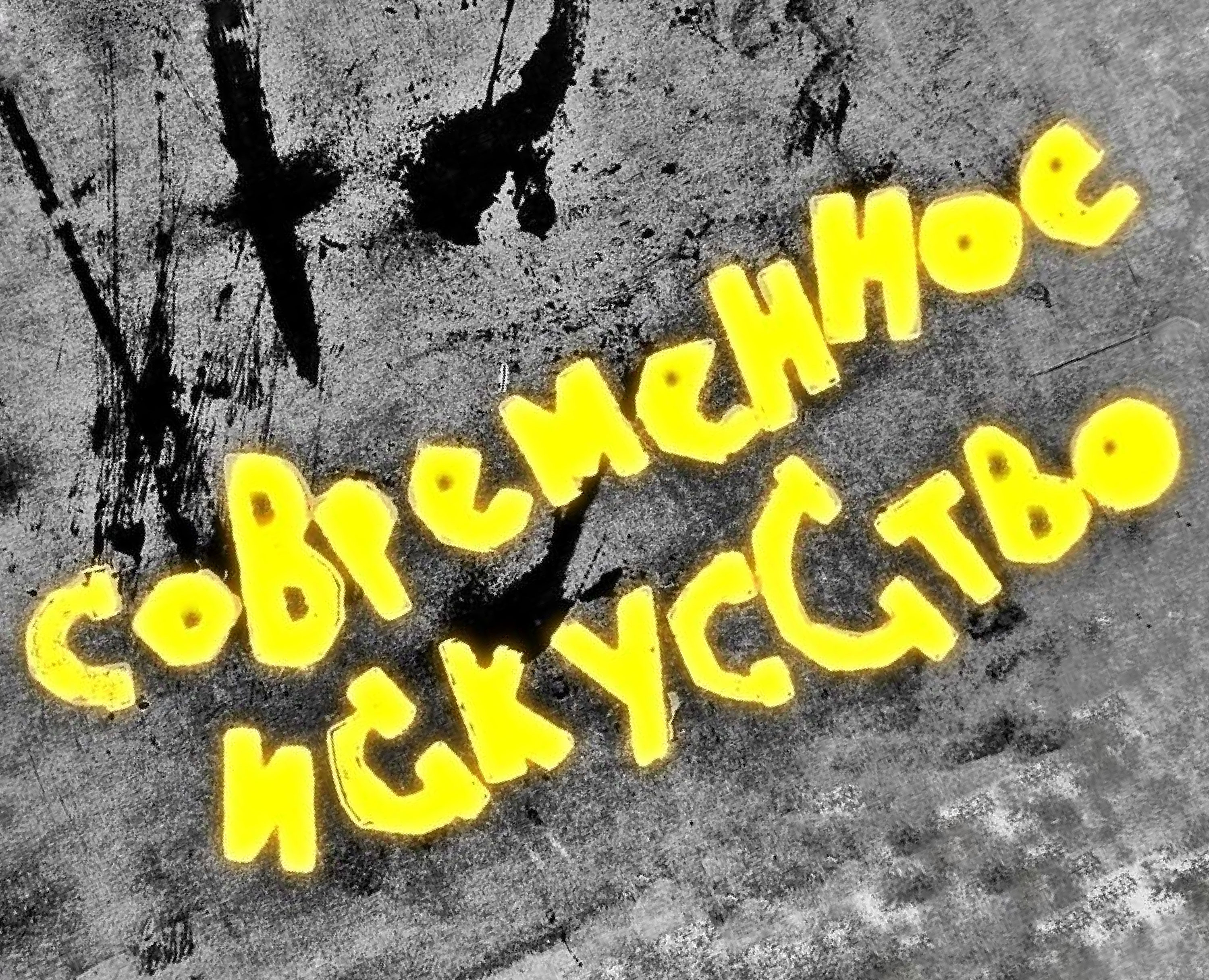 Современное искусство — Графика на Dprofile