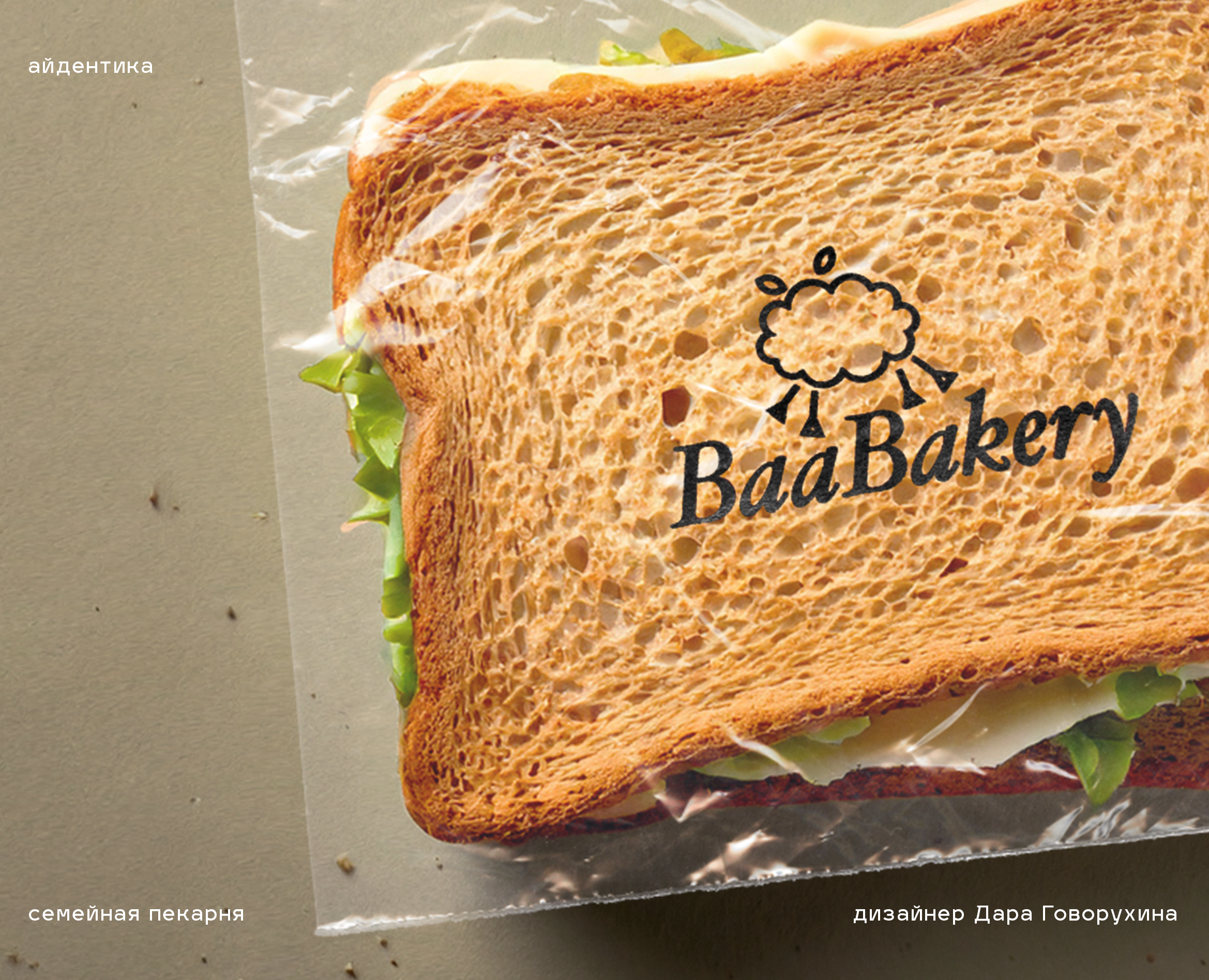 BaaBakery / айдентика для семейной пекарни на Dprofile