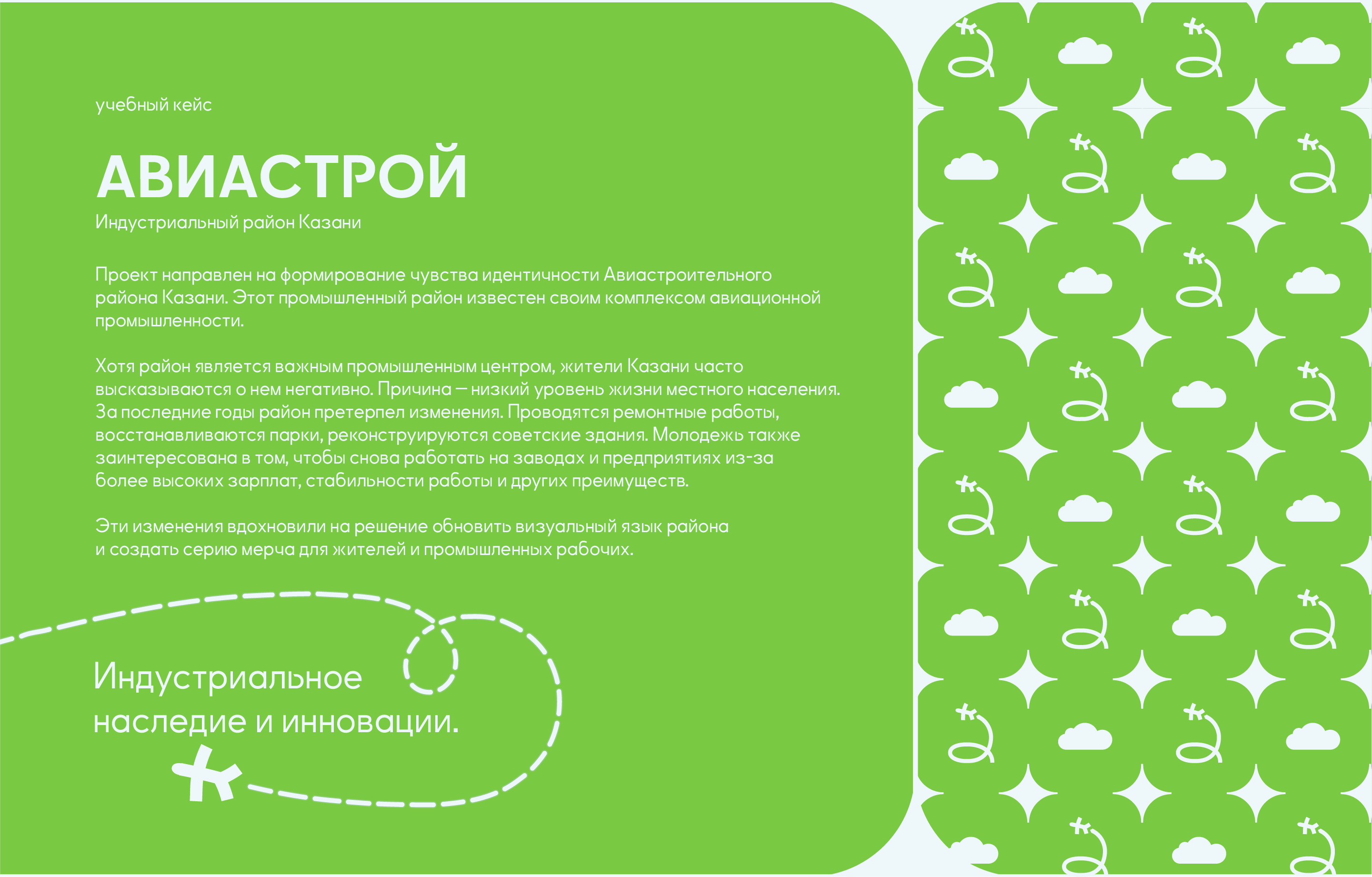 АВИАСТРОЙ — айдентика для индустриального района Казани — Изображение №2 — Брендинг на Dprofile