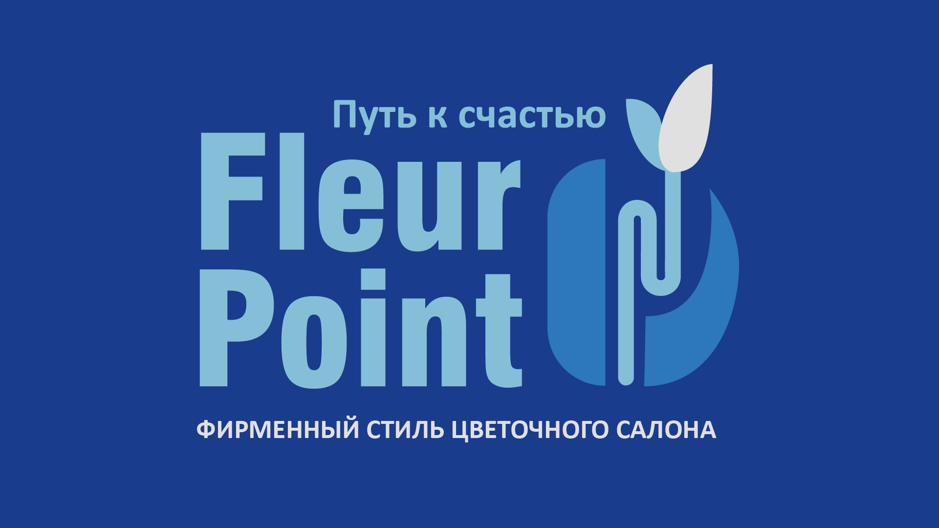 фирменный стиль "Fleur Point" — Изображение №1 — Брендинг, Графика на Dprofile