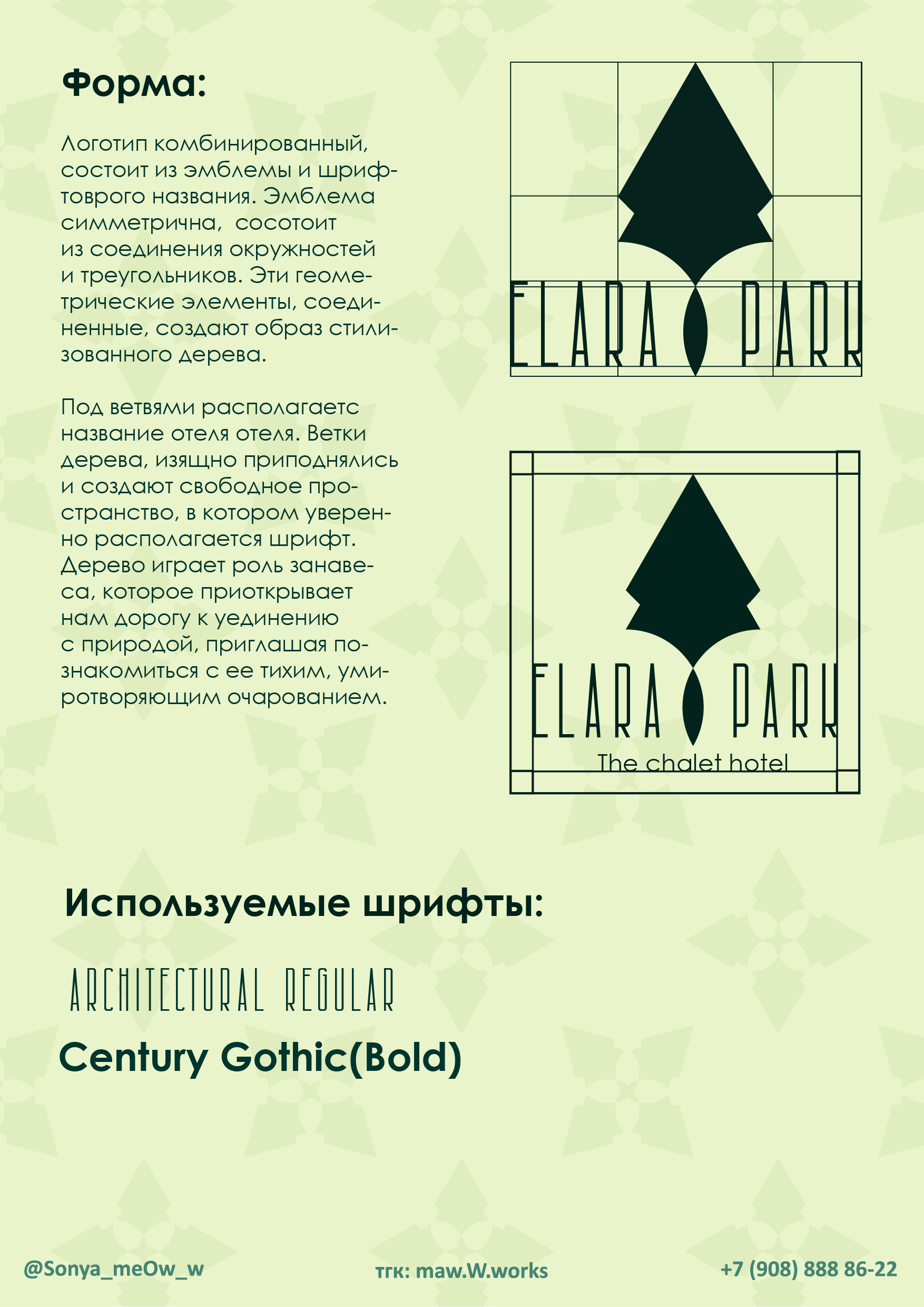 Шале-отель "Elara Park" — Изображение №3 — Брендинг, Графика на Dprofile