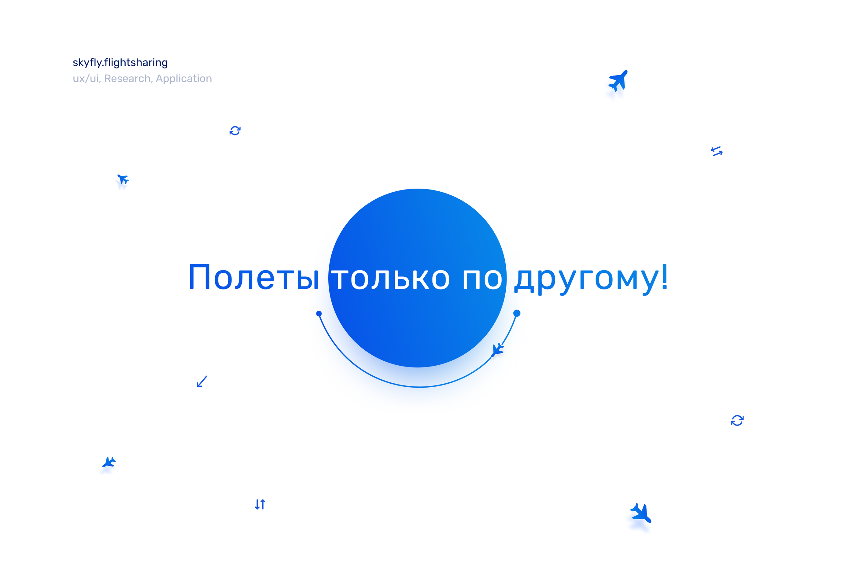 SKYFLY — Изображение №1 — Интерфейсы, Брендинг, Графика на Dprofile