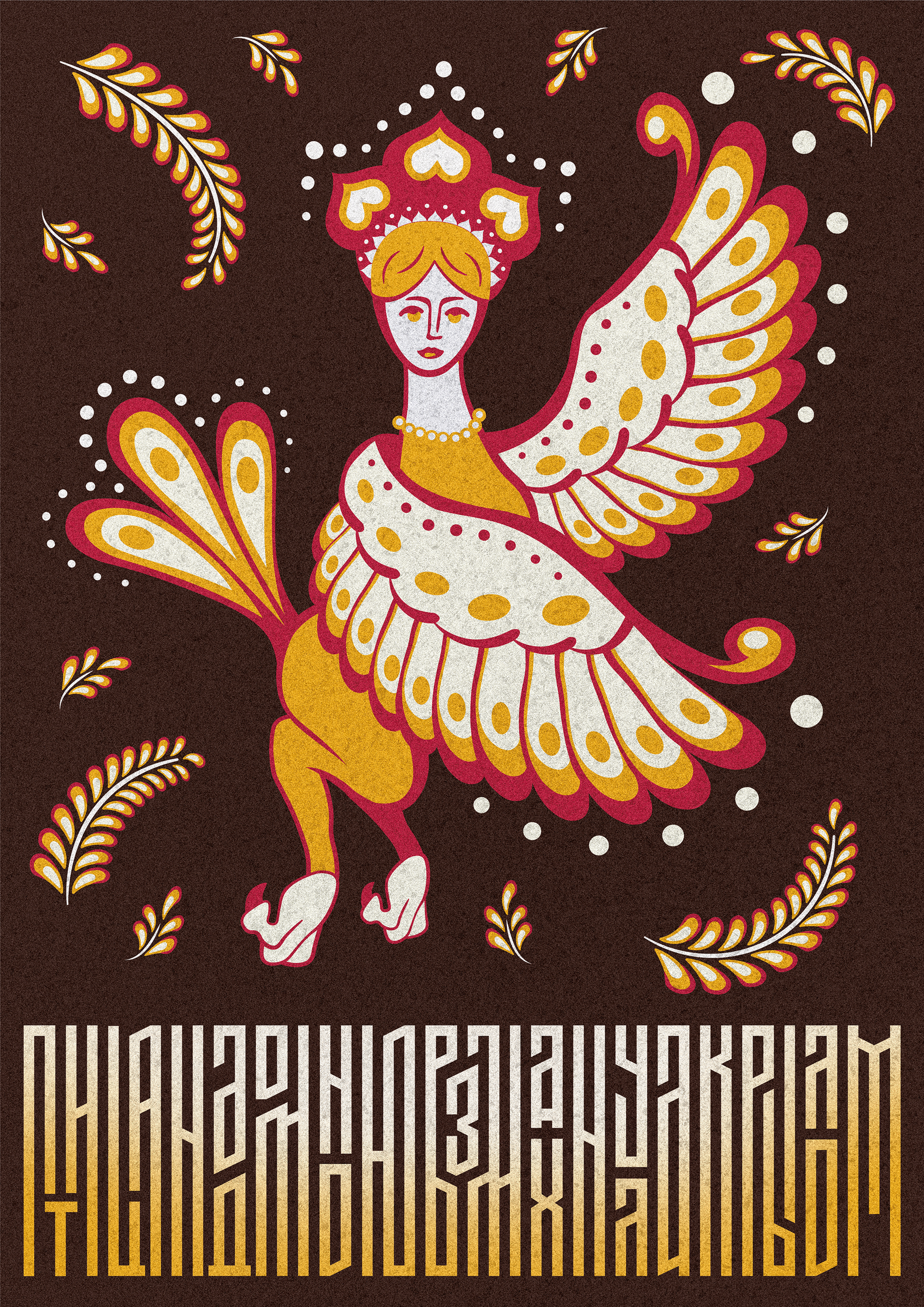 Птицы гамаюн. Плакатный конкурс — Изображение №6 — Иллюстрация, Графика на Dprofile