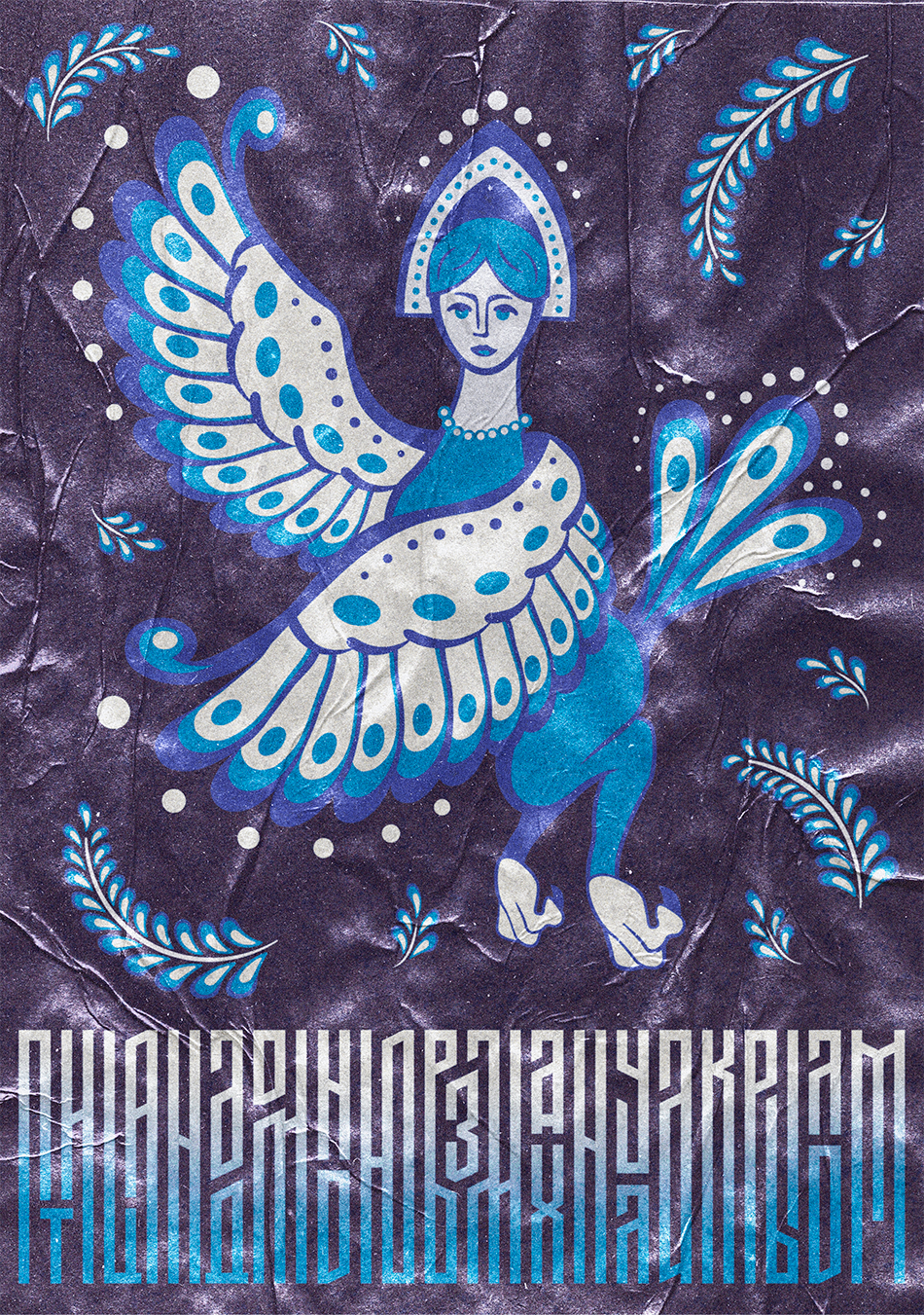 Птицы гамаюн. Плакатный конкурс — Изображение №4 — Иллюстрация, Графика на Dprofile