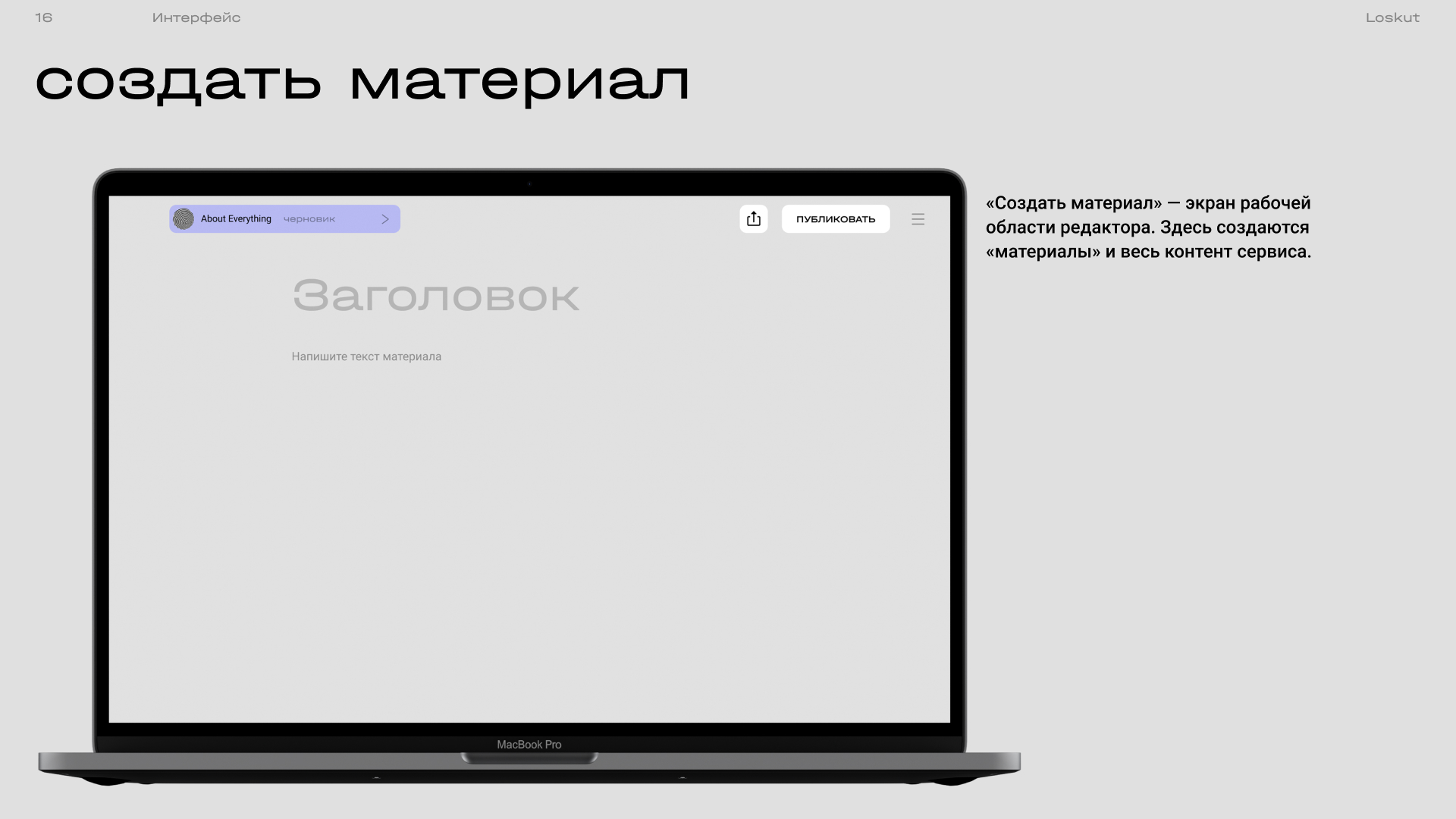 Loskut — publication platform UI/UX — Изображение №15 — Интерфейсы на Dprofile
