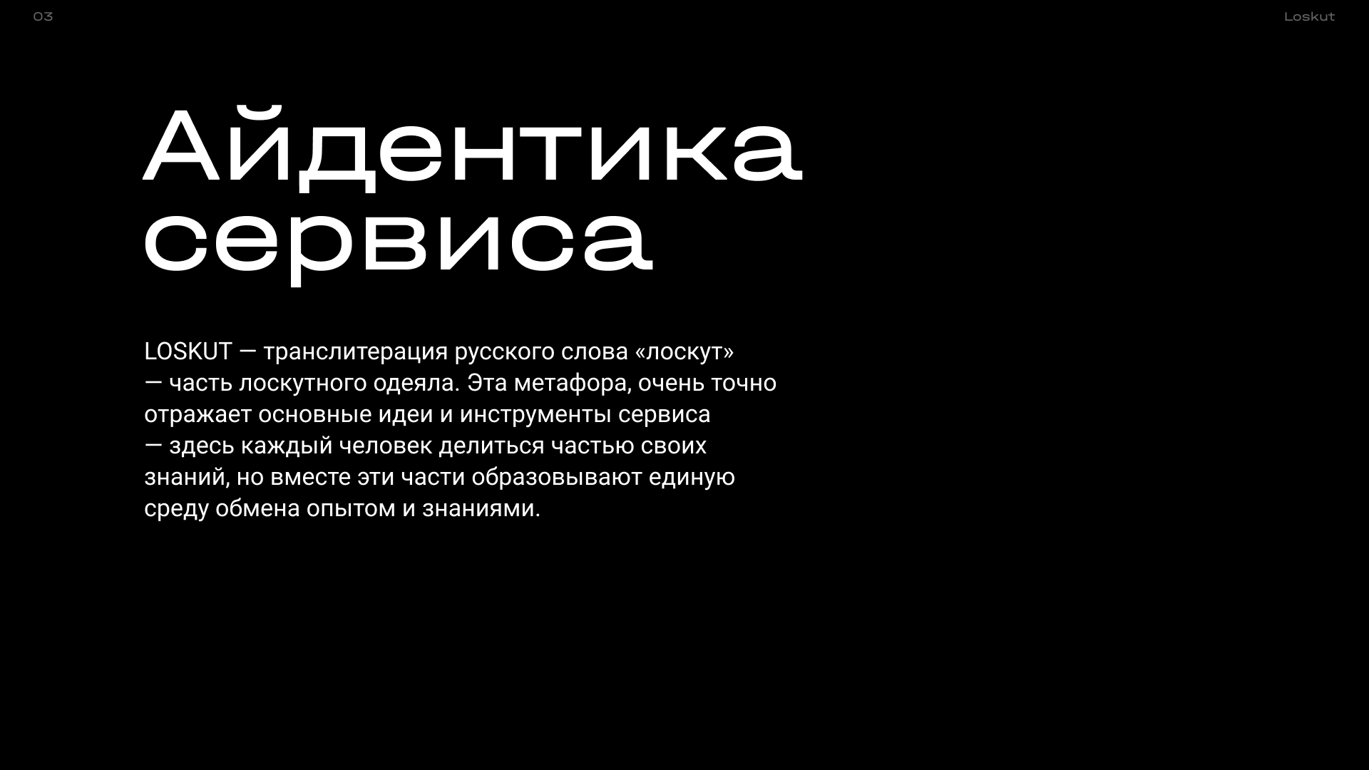 LOSKUT | Branding design — Изображение №4 — Интерфейсы, Брендинг на Dprofile