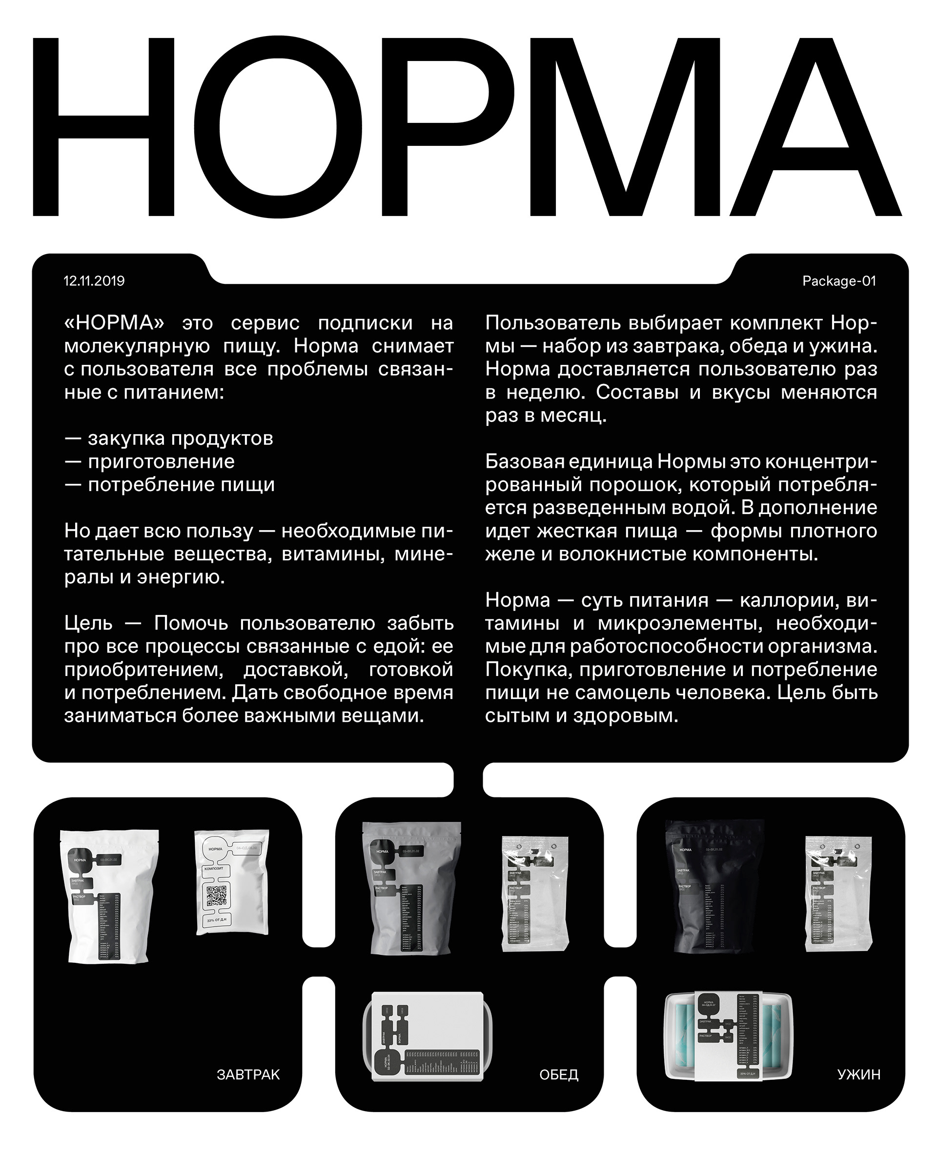 NORMA package — Изображение №1 — Брендинг на Dprofile