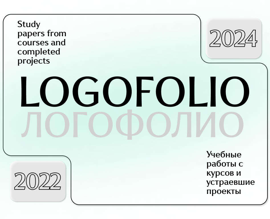 Логофолио 2022-2024 — Брендинг, Маркетинг на Dprofile