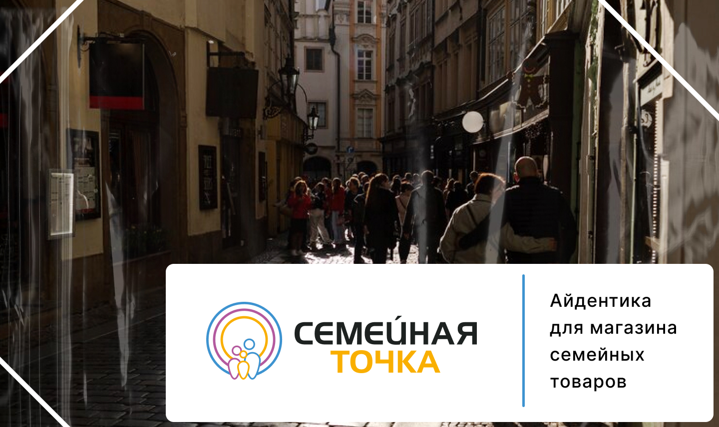 Айдентика для магазина семейных товаров — Изображение №1 — Брендинг, Графика на Dprofile