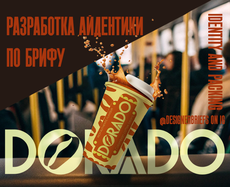 "DORADO" Айдентика и упаковка на Dprofile