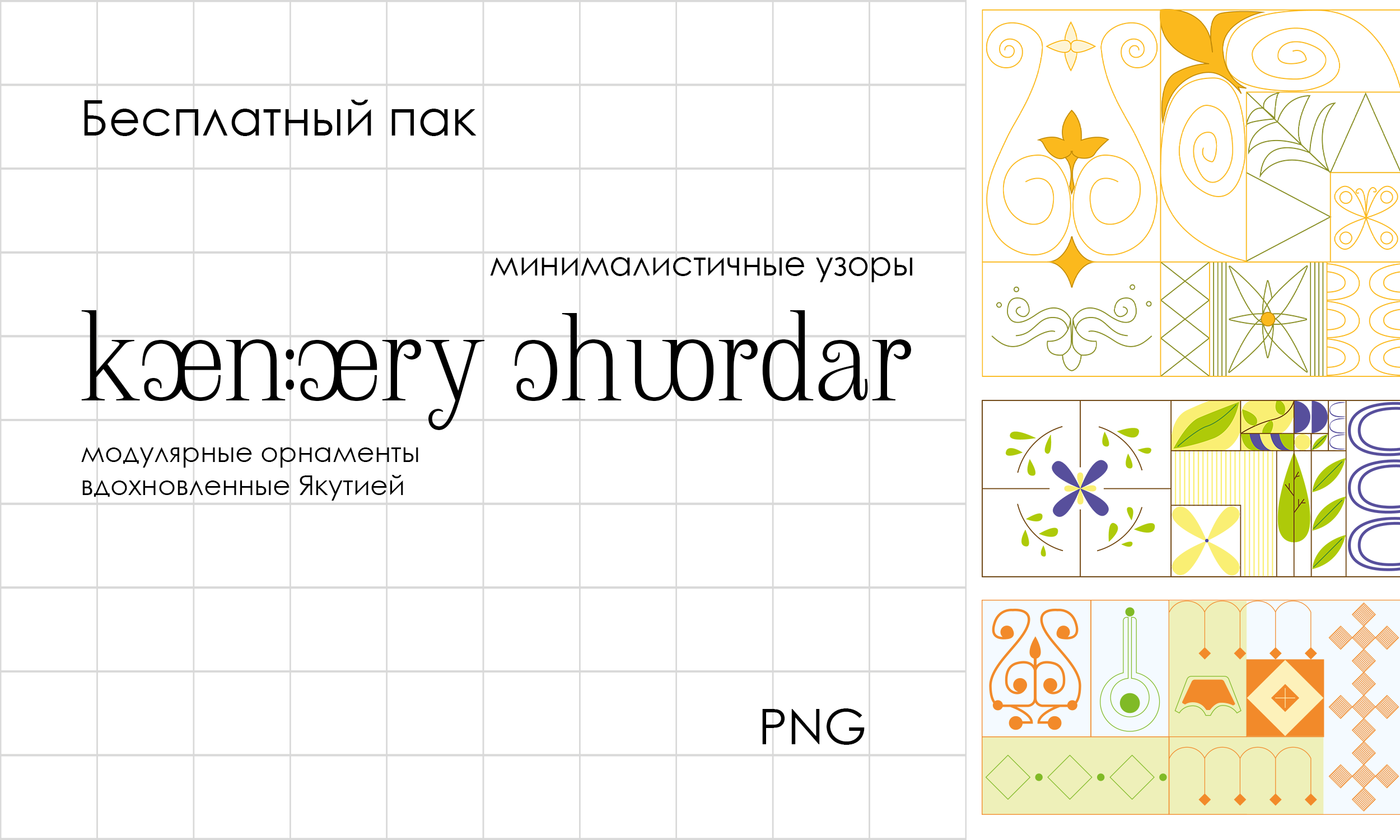 Минималистичные узоры вдохновленные Якутией — Изображение №1 — Графика на Dprofile