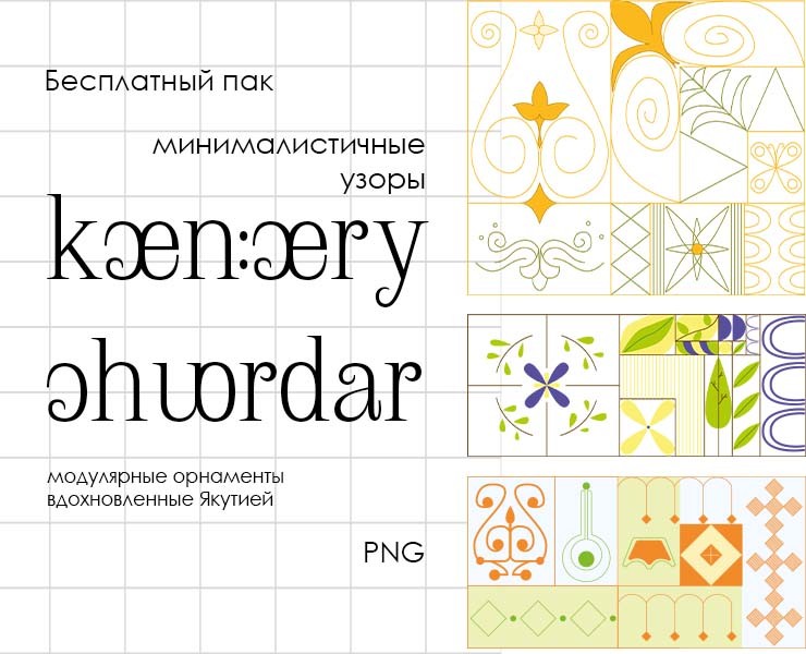 Минималистичные узоры вдохновленные Якутией на Dprofile