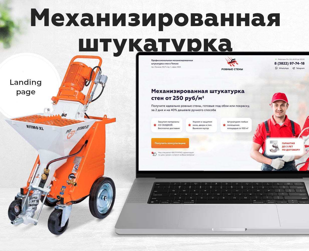 Лендинг по механизированной штукатурки стен — Интерфейсы на Dprofile